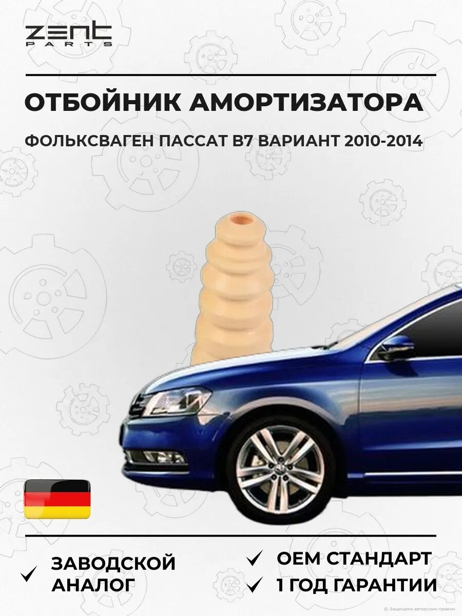 Отбойник амортизатора заднего Zentparts Z57273 Фольксваген Пассат B7 Вариант VW Passat B7 Variant 2010-2014