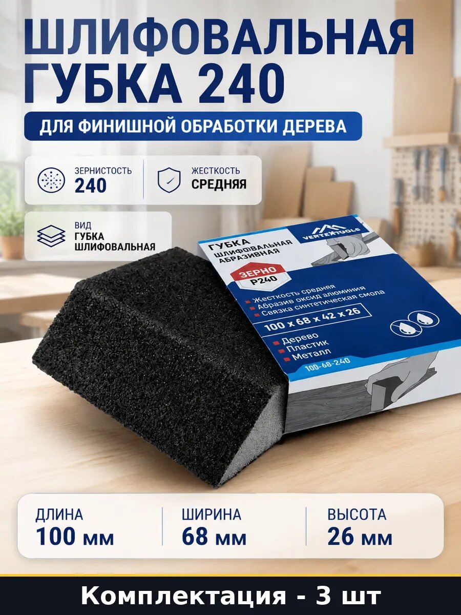 Губка абразивная 240 зернистость 100x68x26 мм набор 3 шт