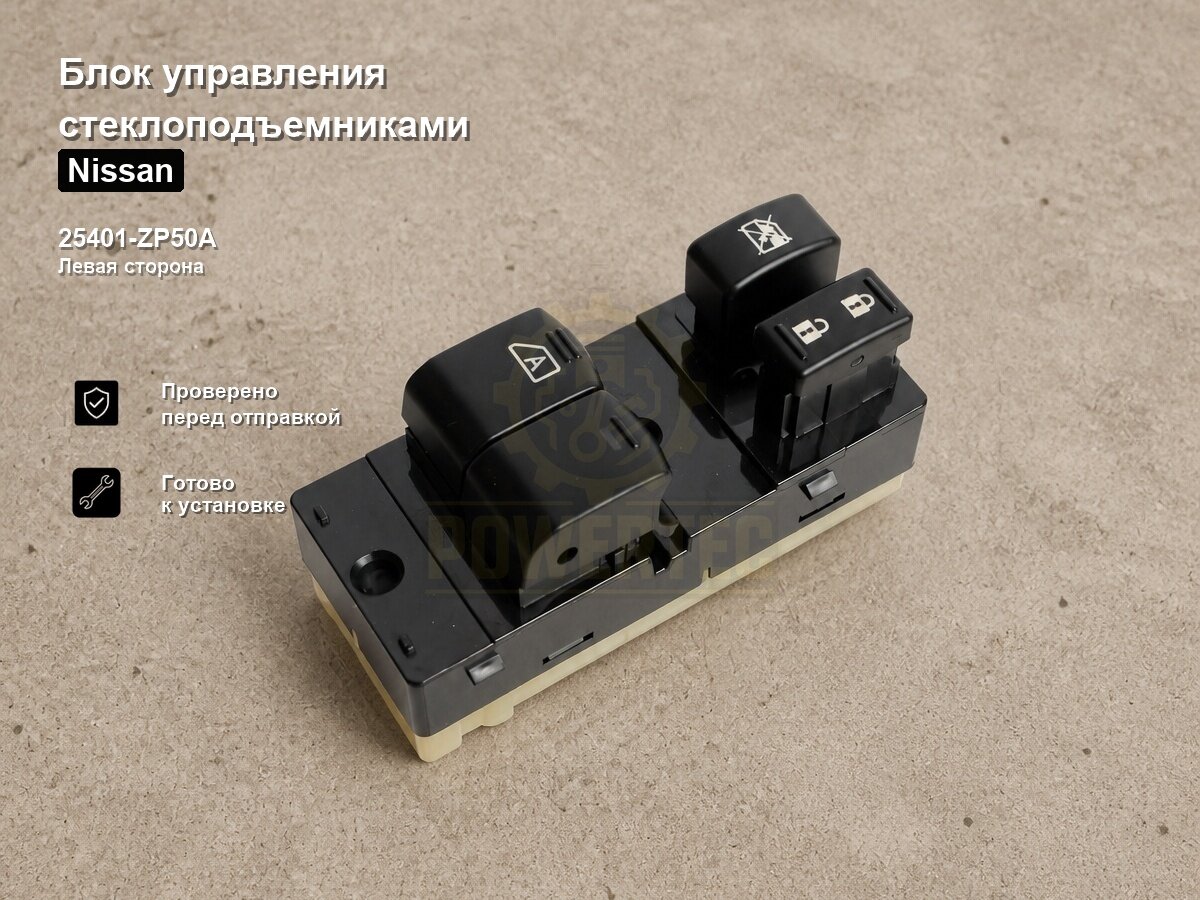 Блок управления стеклоподъемниками 25401-ZP50A Powertec Nissan