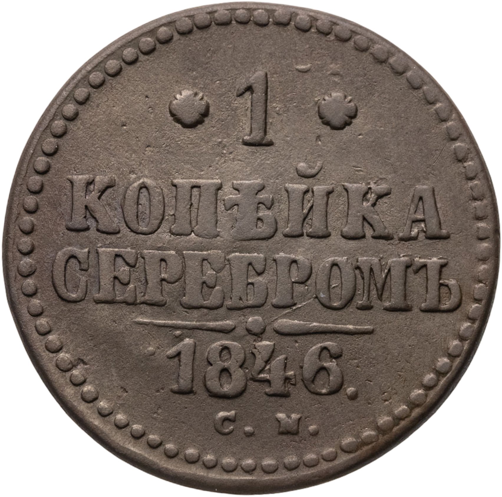 1 копейка 1846 СМ, Медь, в сохранности VF