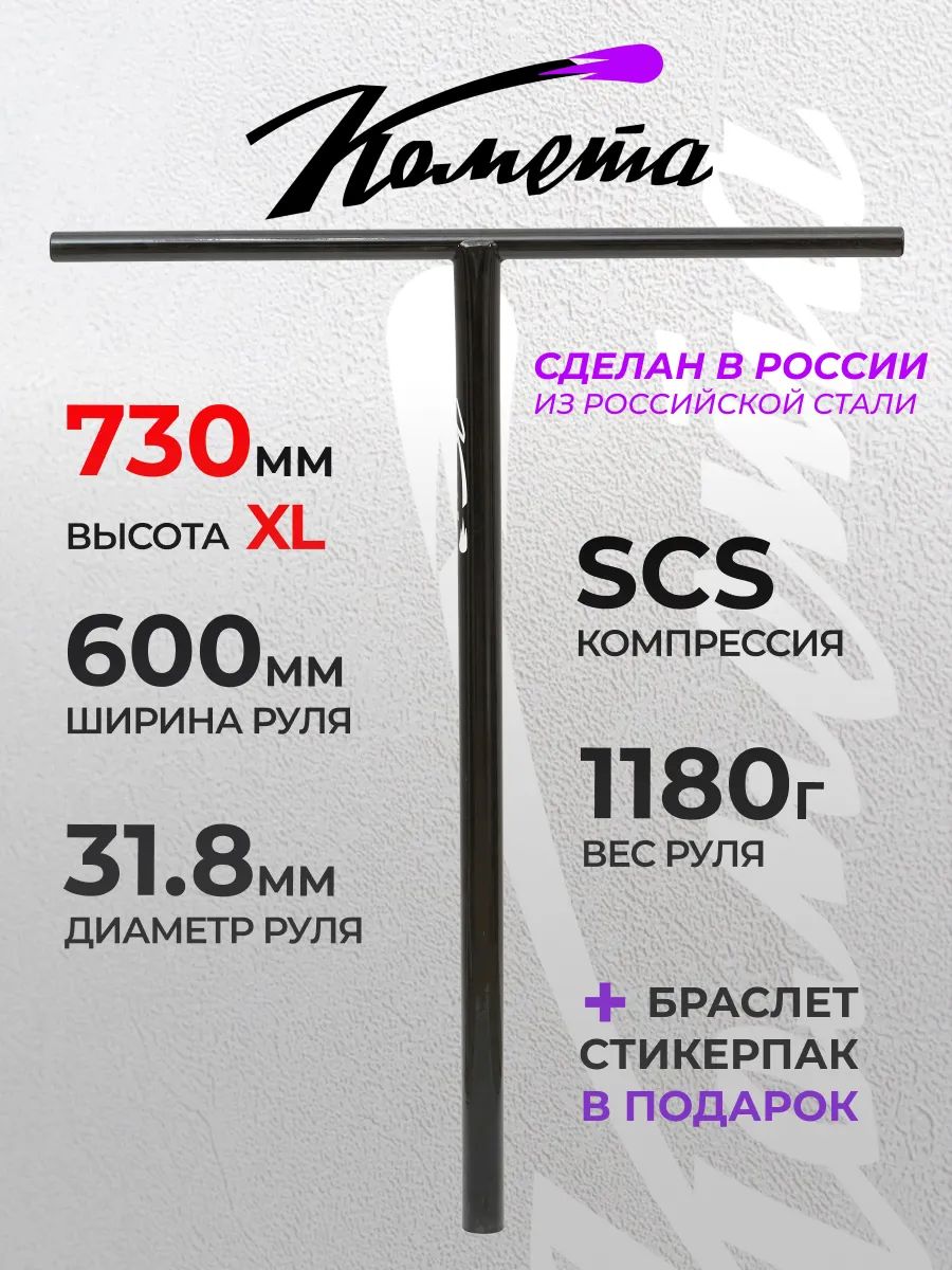 Руль для трюкового самоката Т 31,8 600х730 легкий SCS