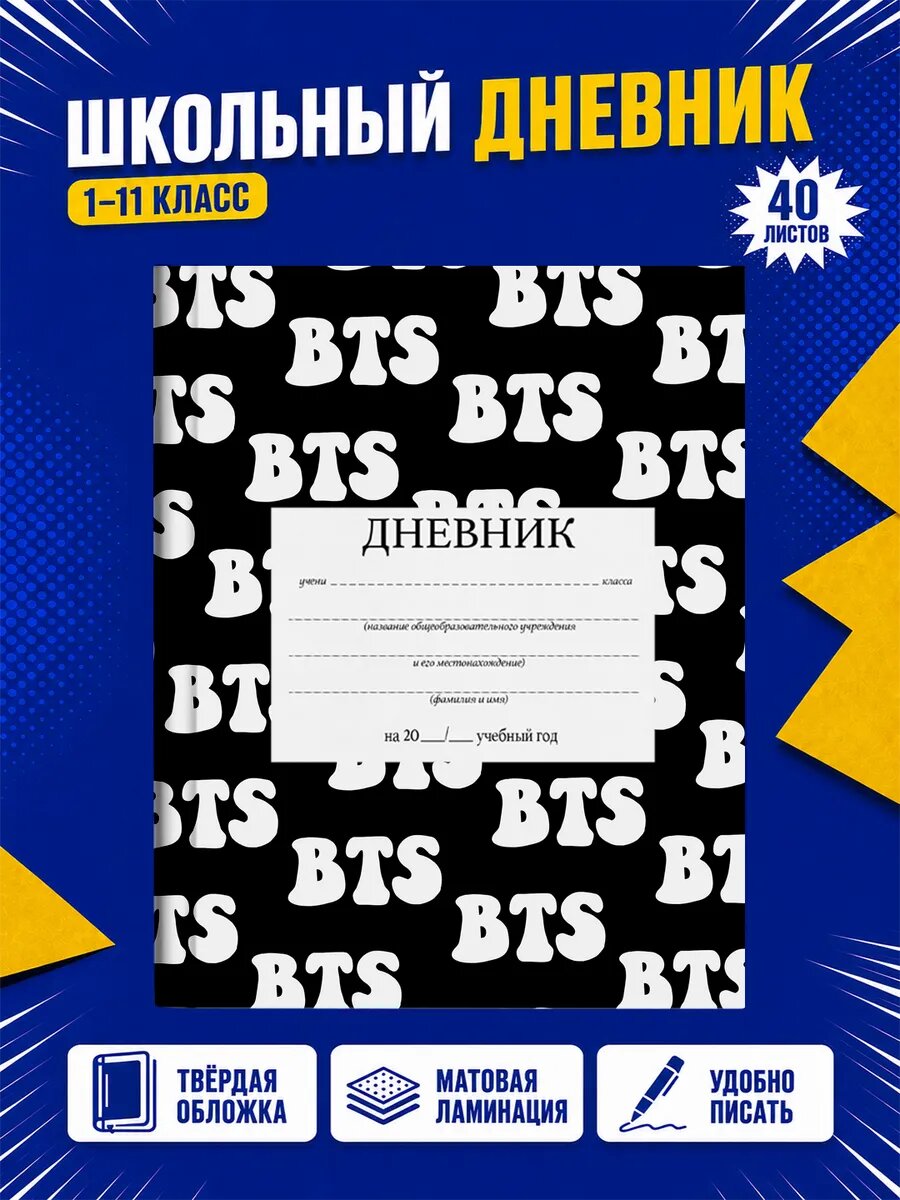 Школьный дневник BTS