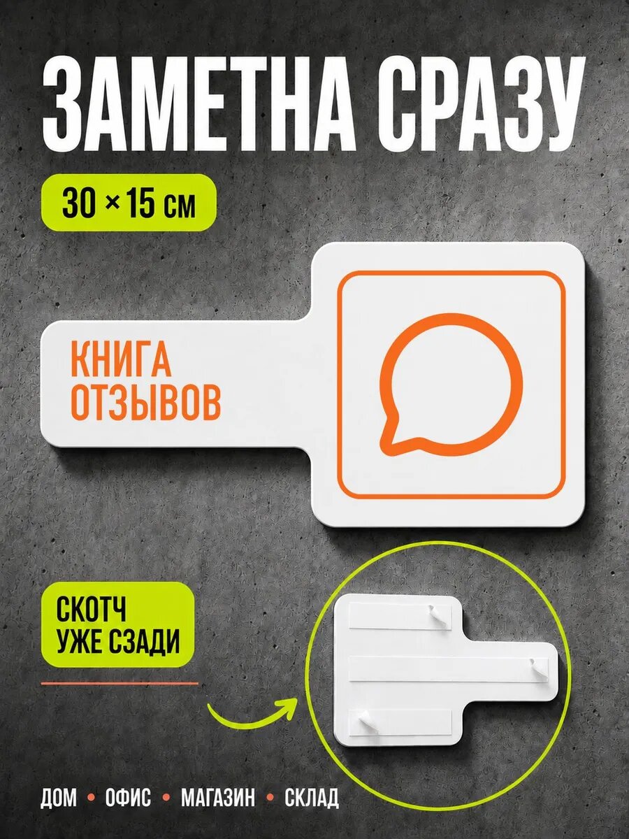 Табличка Книга отзывов 30×15 см, оранжевая, PETG, на двустороннем скотче