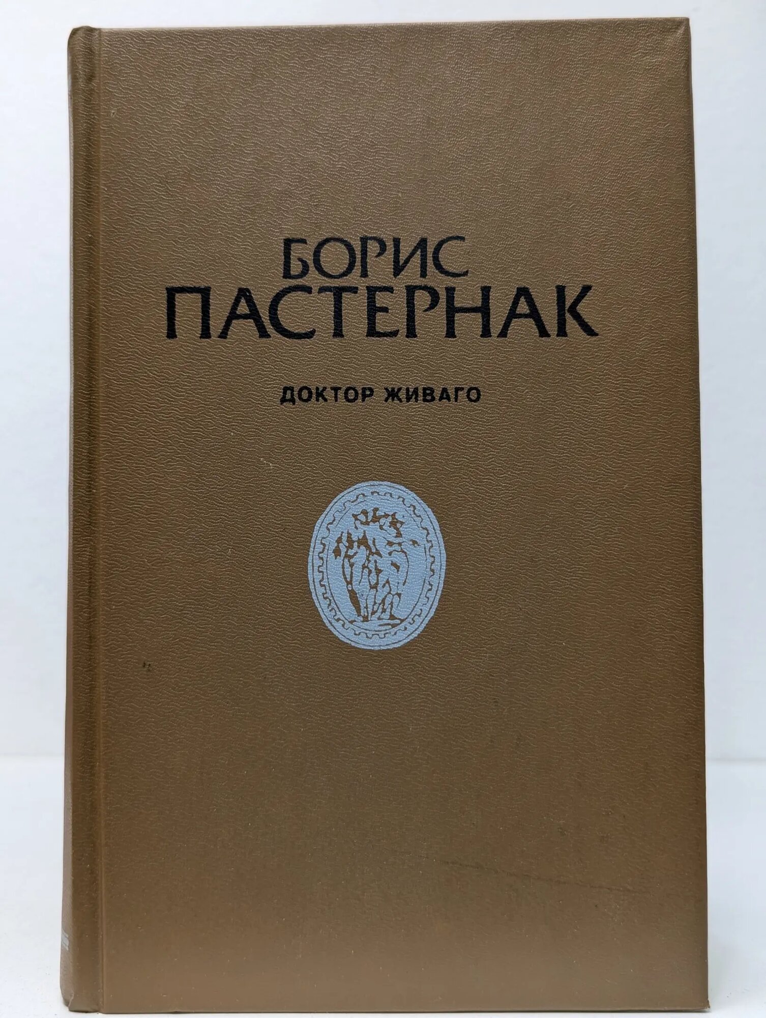 Серебряный век. Доктор Живаго Пастернак Борис Леонидович 1991