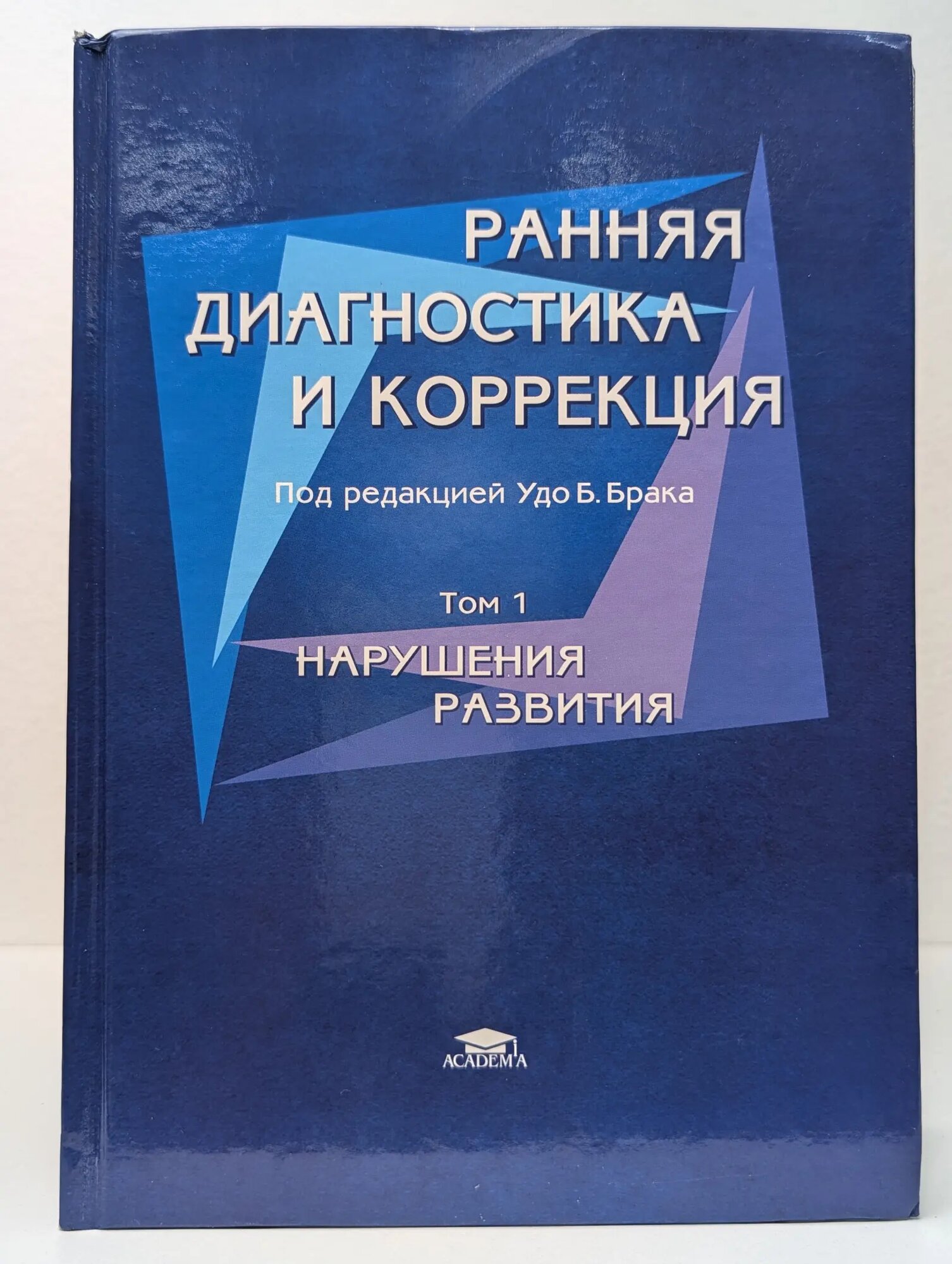 Ранняя диагностика и коррекция. В 2 томах. Том 1. Нарушения развития Брак Удо (ред.) 2007