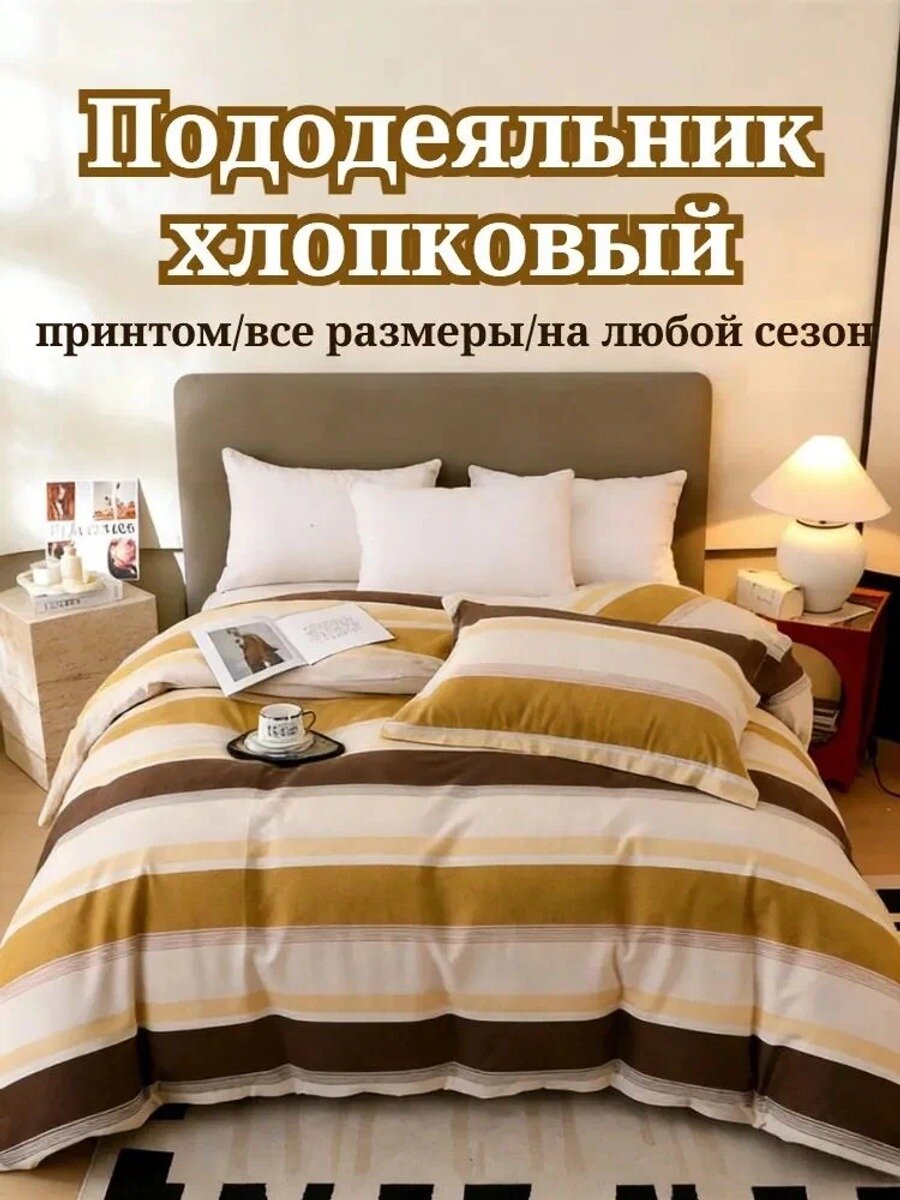Пододеяльник из хлопка, двуспальный евро, 200x230, на молнии, без простыни и наволочек