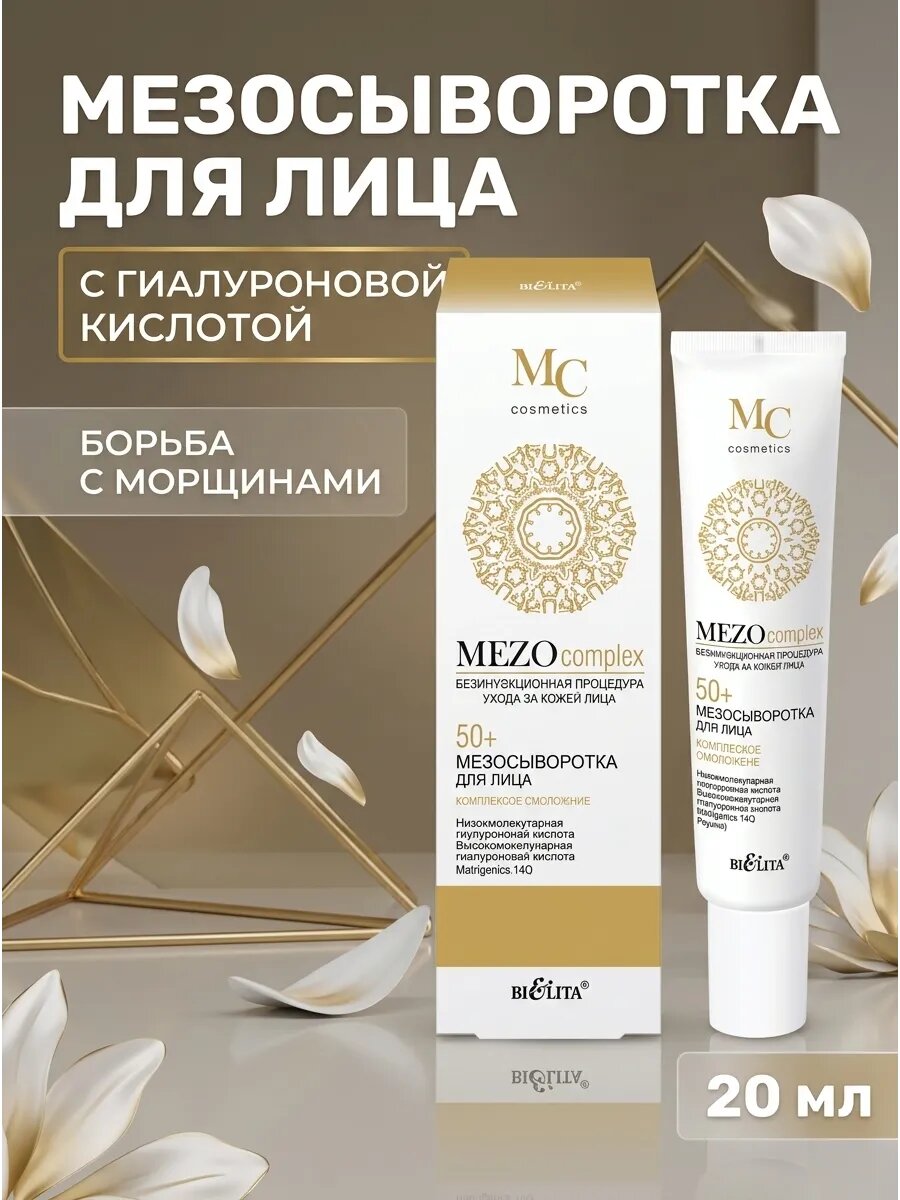 Мезосыворотка для лица 50+ комплекс омоложение 20 мл