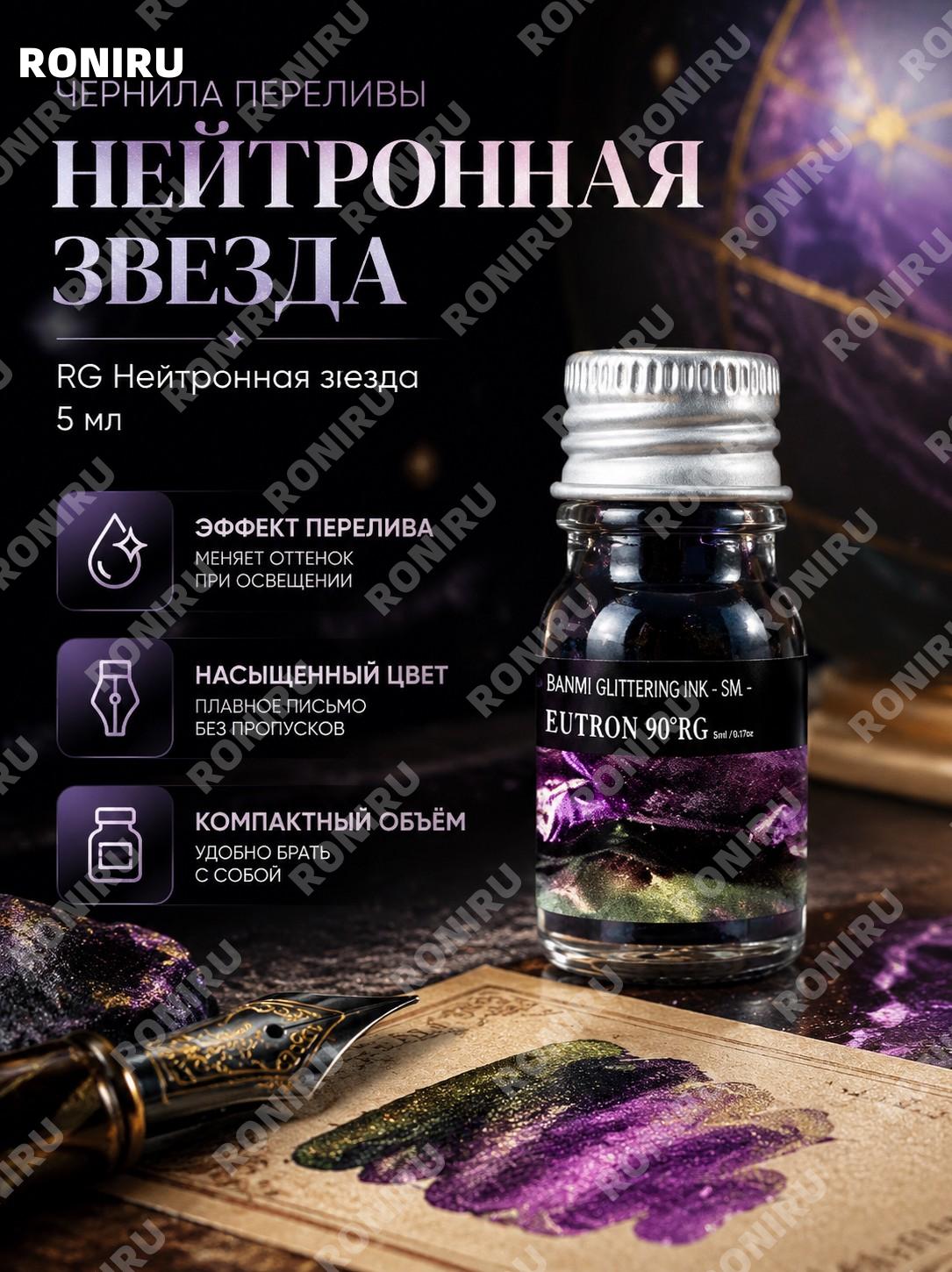 Чернила цветные с блёстками RG中子星5ml 5 мл для перьевой ручки и пера-обмака с эффектом смены цвета стеклянный флакон