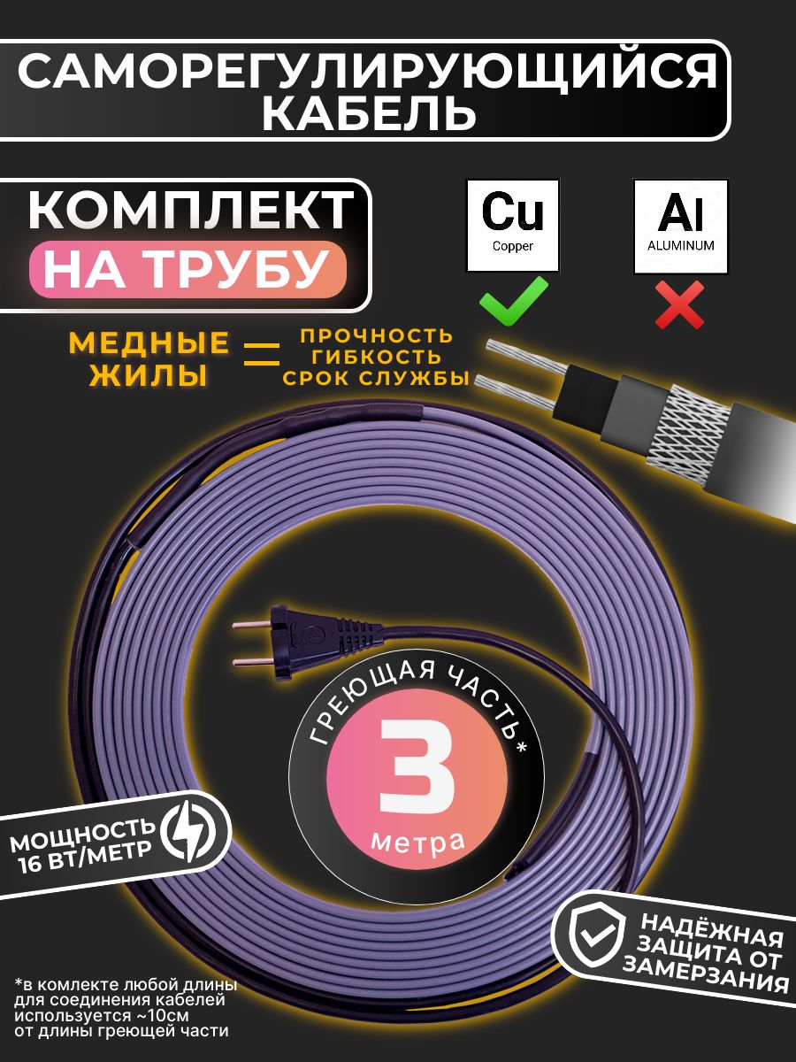Саморегулирующийся греющий кабель Сила Обогрева комплект на трубу 48 Вт 3 м