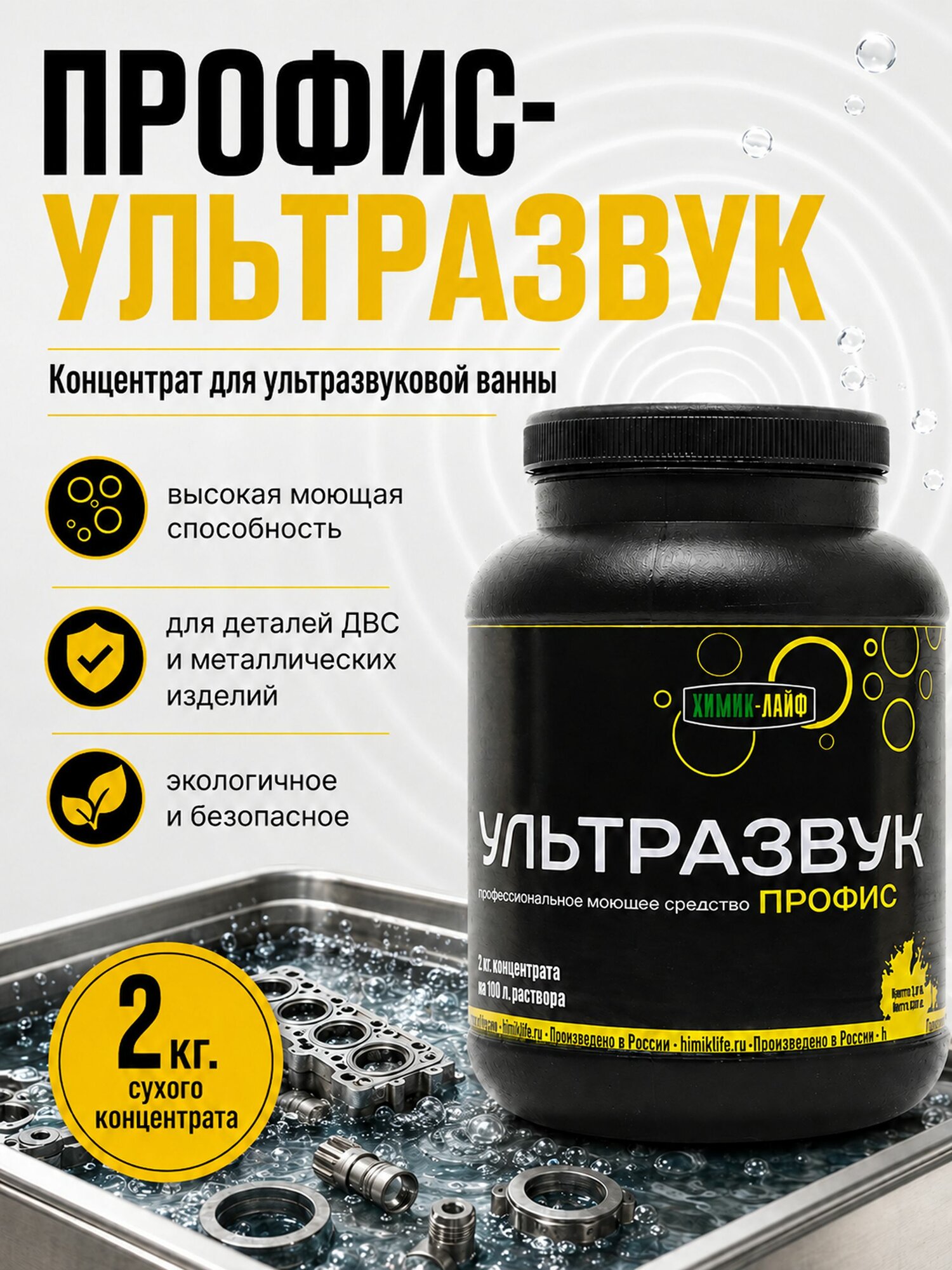 Средство для ультразвуковой ванны Профис-Ультразвук (2 КГ.)
