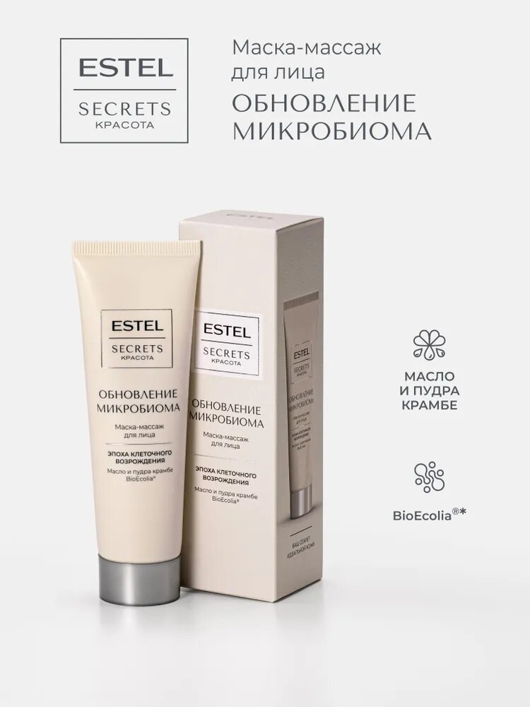 ESTEL PROFESSIONAL Маска-массаж для лица очищающая, SECRETS красота Обновление микробиома, 50 мл
