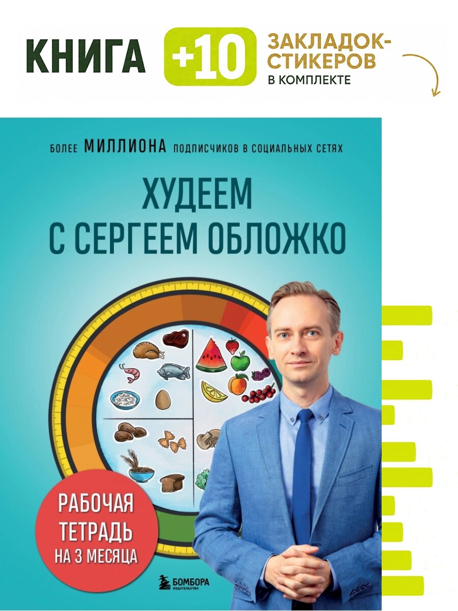 Худеем с Сергеем Обложко. Рабочая тетрадь на 3 месяца. Комплект: книга + 10 закладок-стикеров