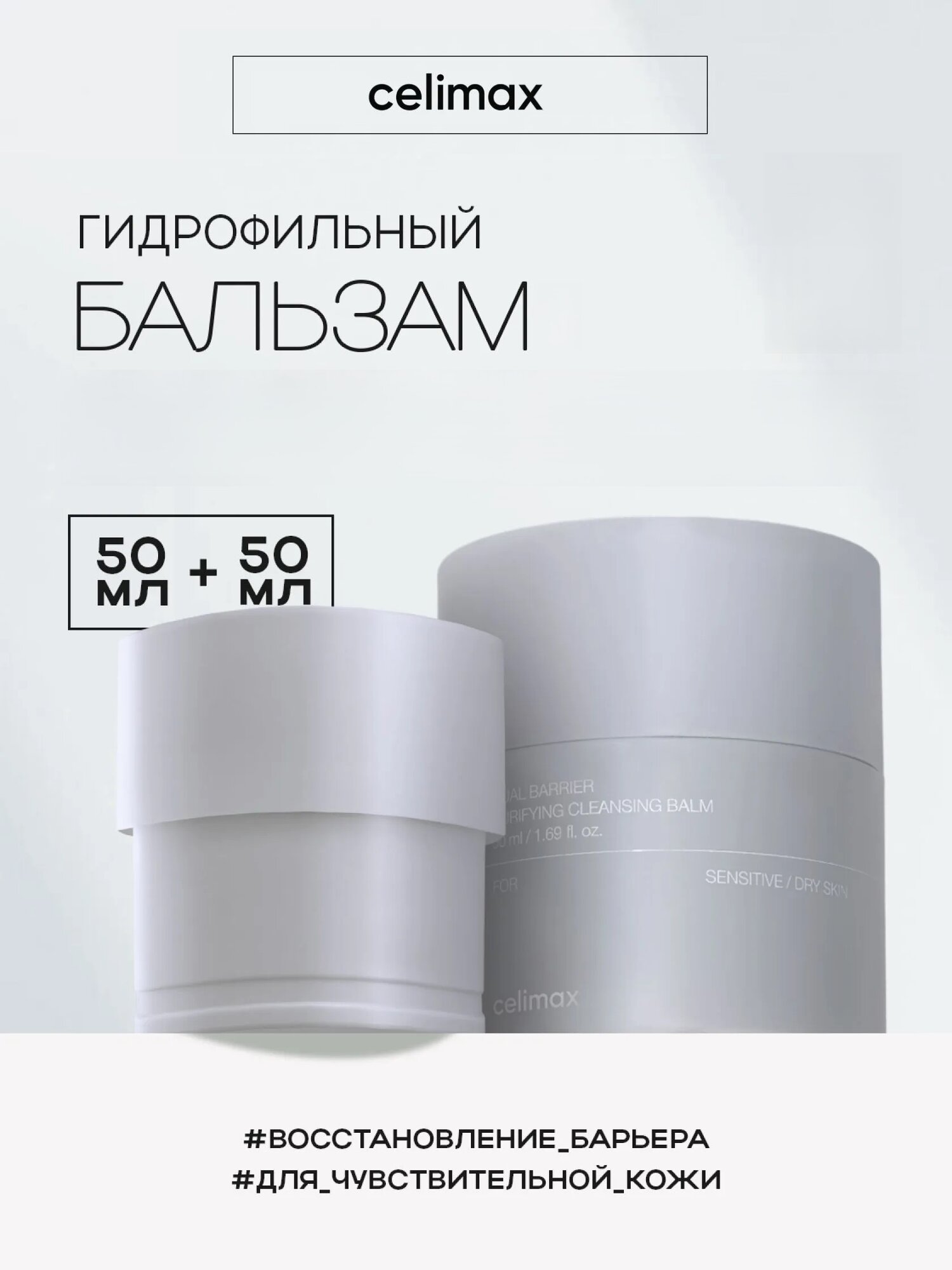 CELIMAX Мягкий очищающий бальзам для лица Щербет 50мл + Рефил 50мл