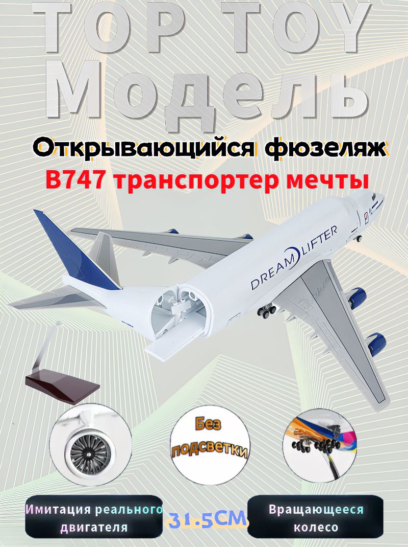 TOP TOY 1/240 Коллекционная модель пассажирского самолёта Boeing 747 транспортер мечты, длина 31.5см декоративная фигурка, подарок для любителей авиации