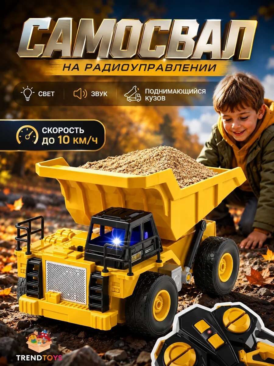 Самосвал на радиоуправлении TrendToys машинка на пульте управления для мальчиков, строительная техника
