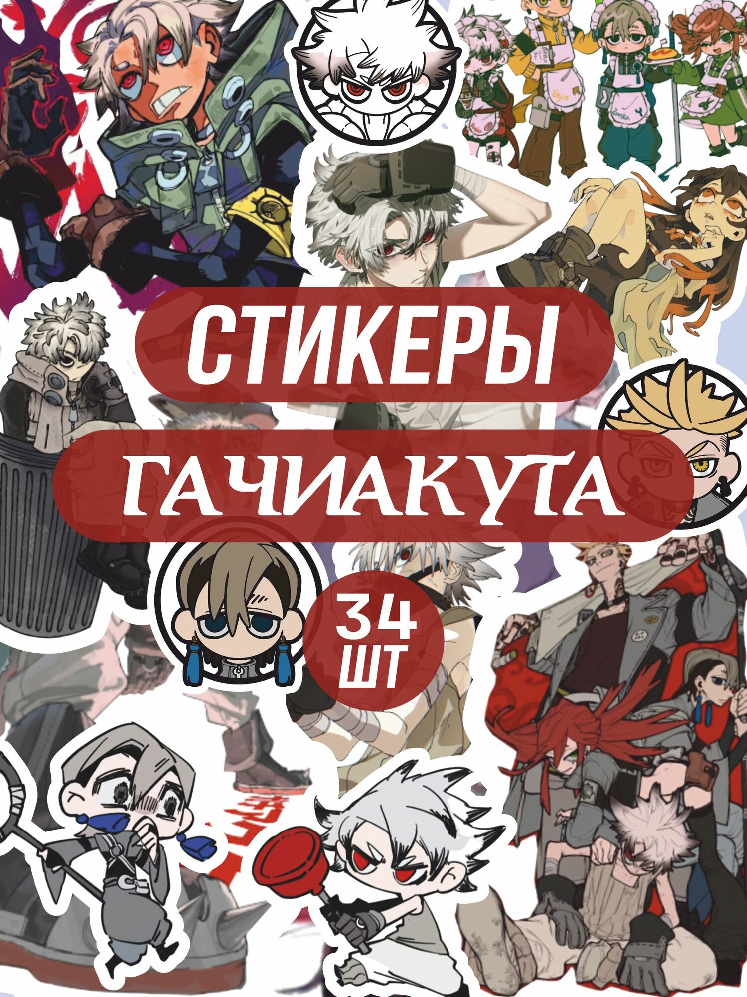Стикерпак наклейки на телефон Гачиакута Gachicakuta аниме