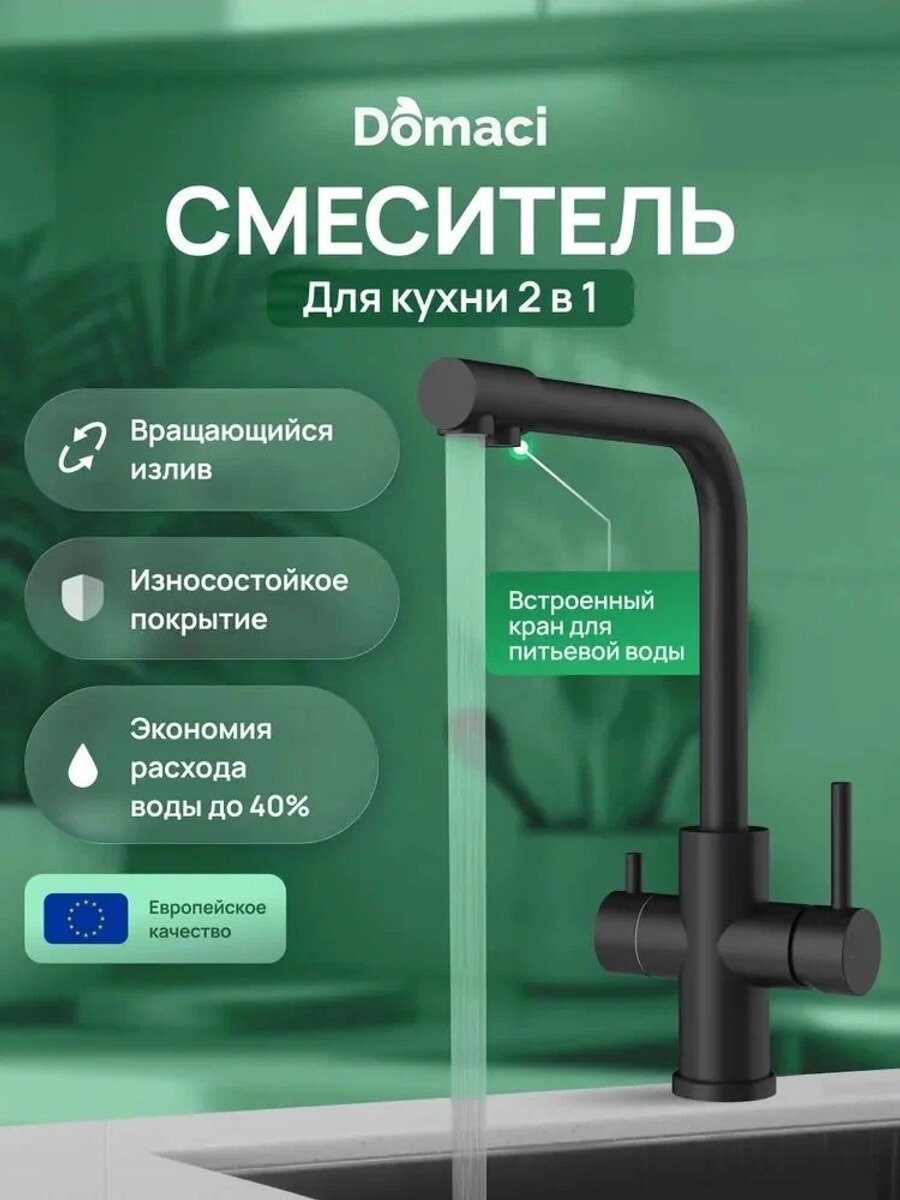 Смеситель для кухни Ливорно D8672MB с краном для питьевой воды, черный матовый, нержавеющая сталь