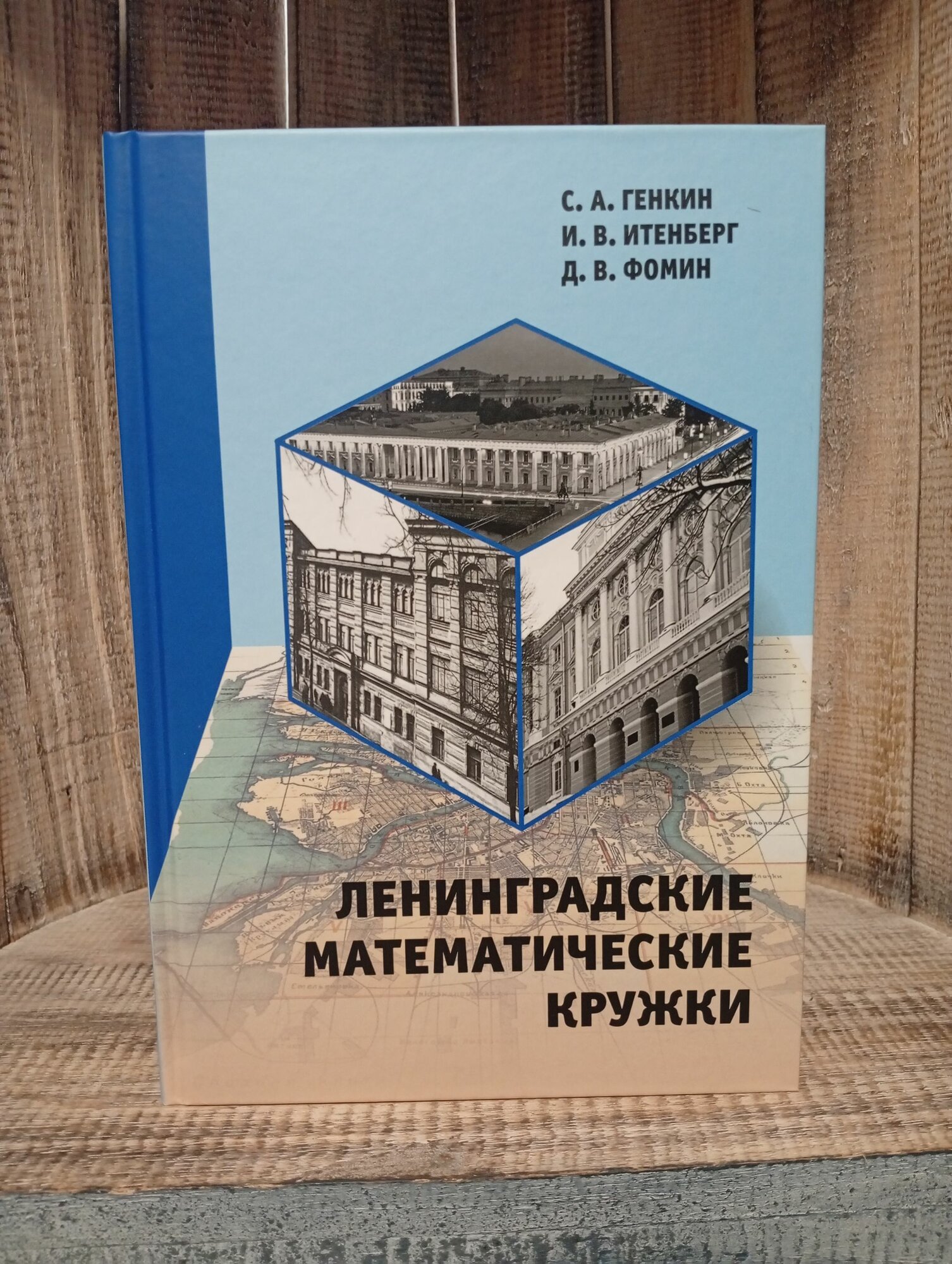 Ленинградские математические кружки Фомин Дмитрий Владимирович