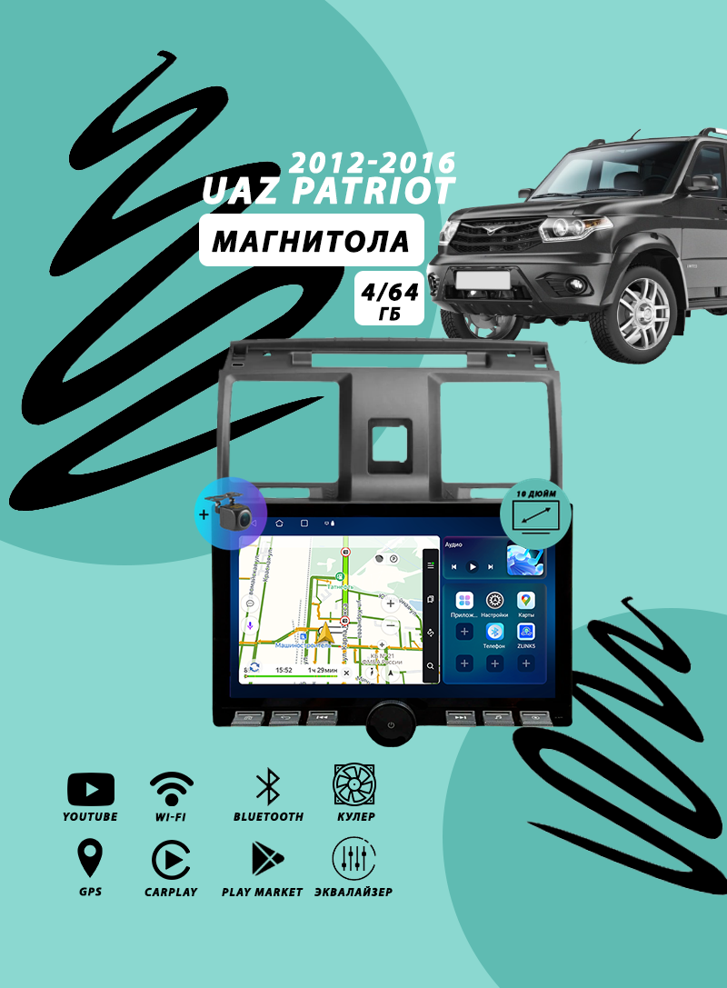 Магнитола UAZ Patriot / УАЗ Патриот (2012-2016) 4Гб+64Гб/Android/Carplay/кулер/Wi-Fi/Bluetooth/2din/штатная магнитола