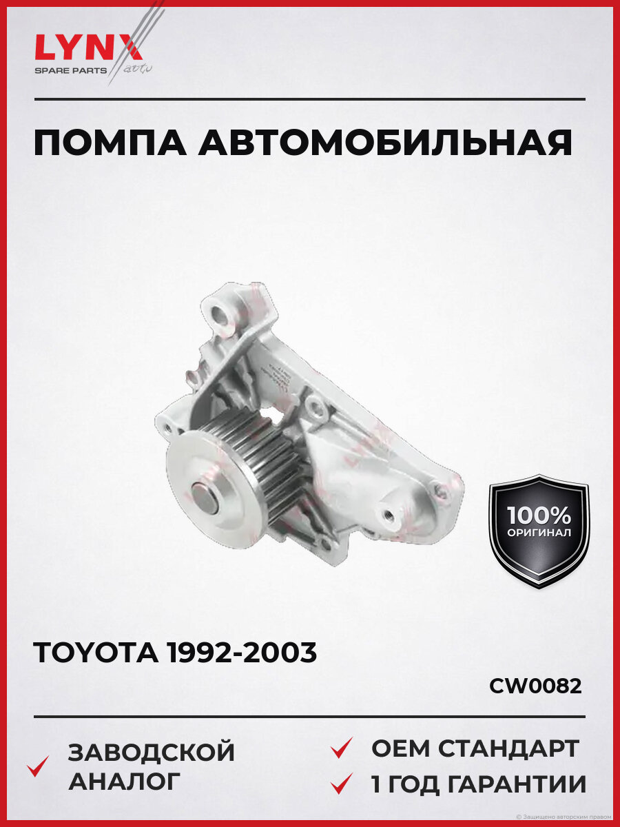 Помпа LYNXauto CW0082 Тойота Корона Куррен Харриер Toyota 1992-2003