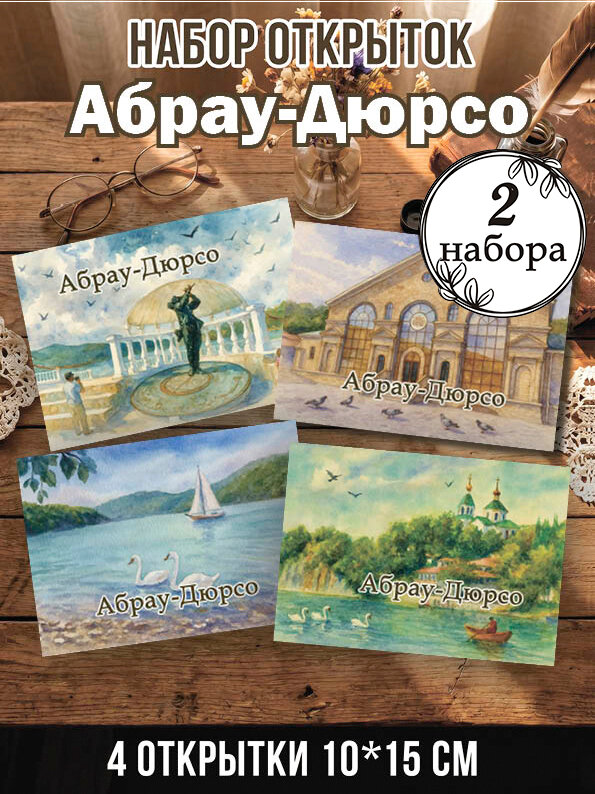 Открытки Абрау-Дюрсо 2 набора 8 шт, 10х15 см