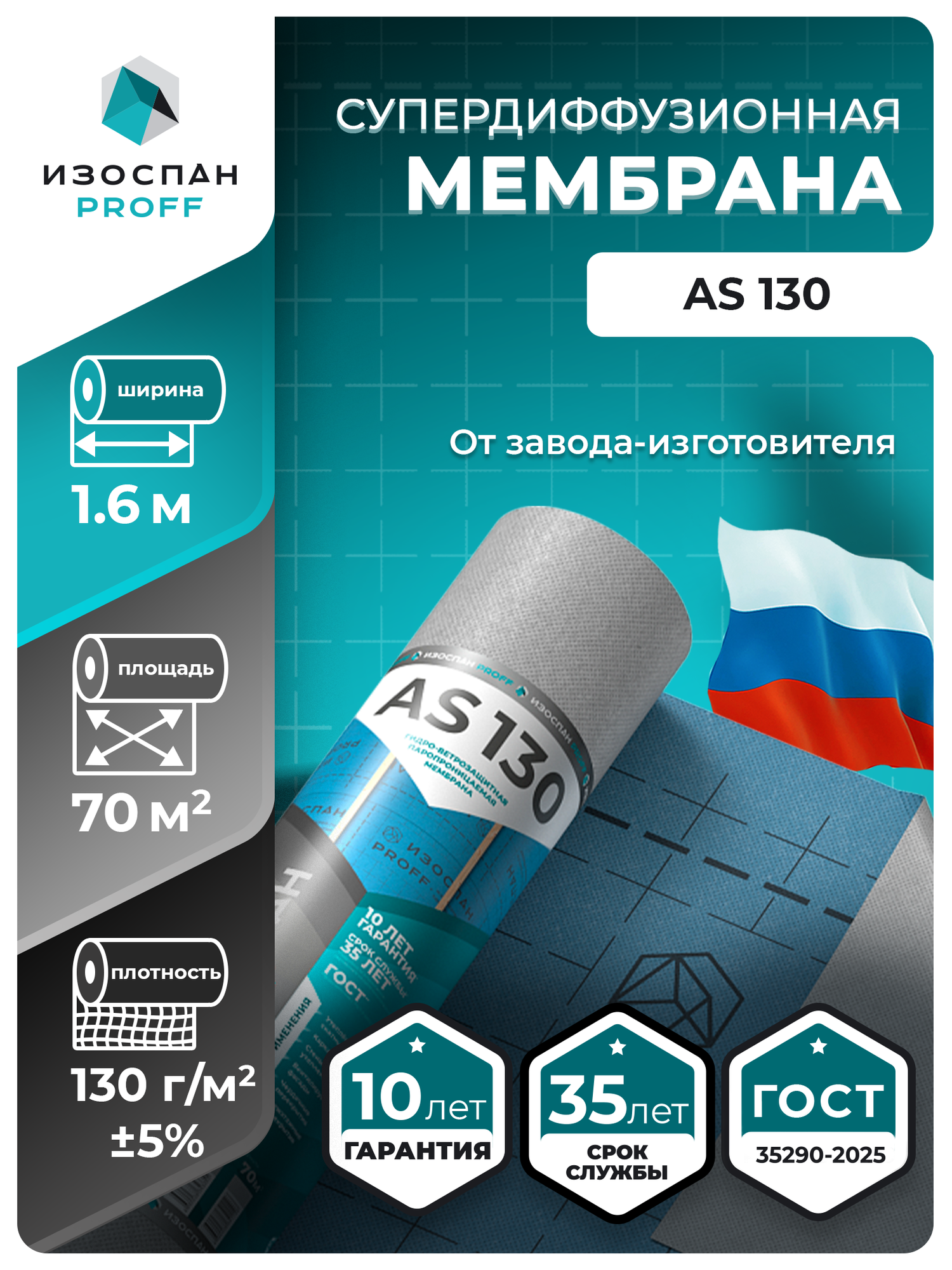 Гидро-ветрозащитная паропроницаемая мембрана Изоспан AS 130 proff 70м2