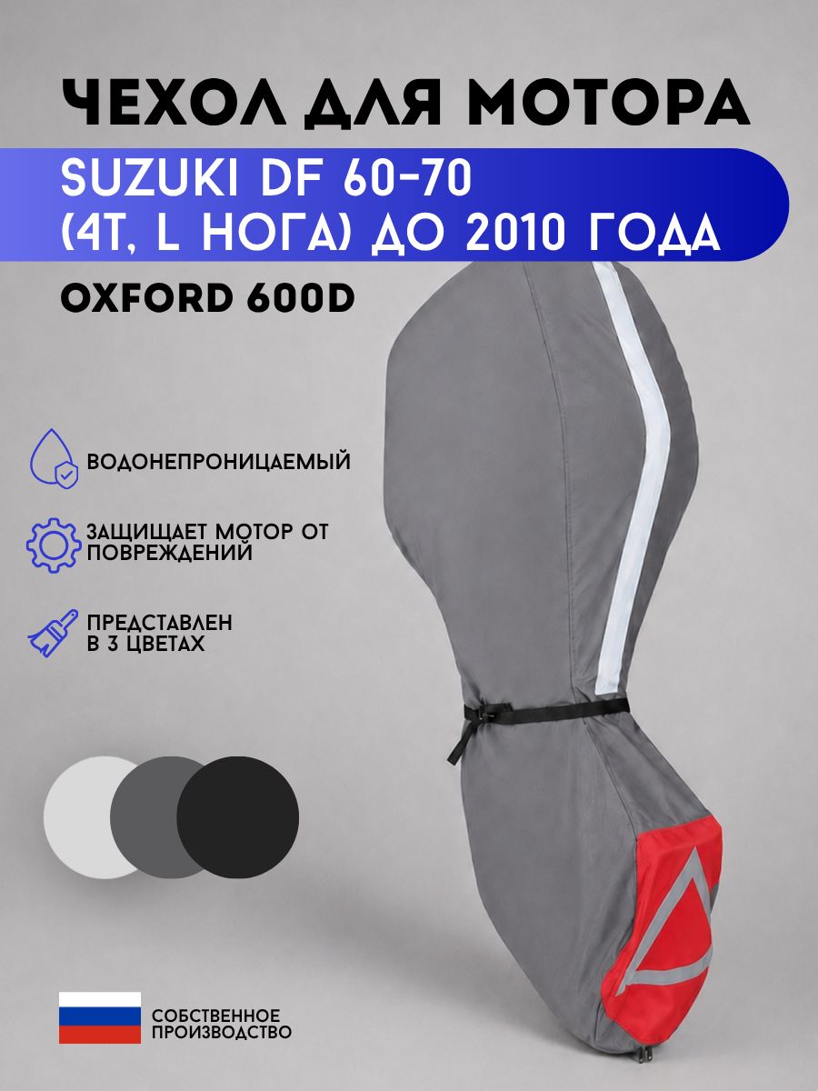 Чехол для мотора Suzuki DF 60-70 TL (до 2010 года)