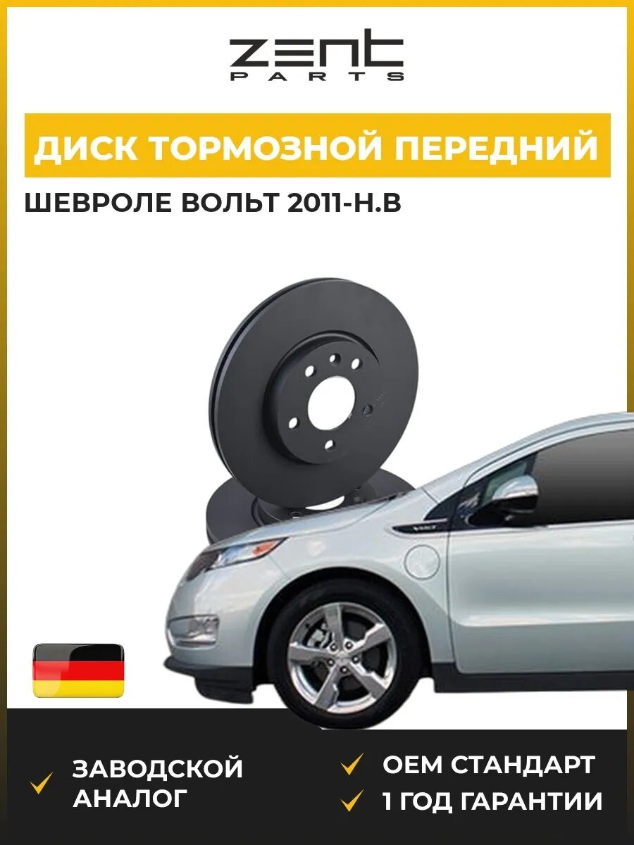 Диск тормозной передний Zentparts Z06297 Шевроле Volt Chevrolet Volt 2011