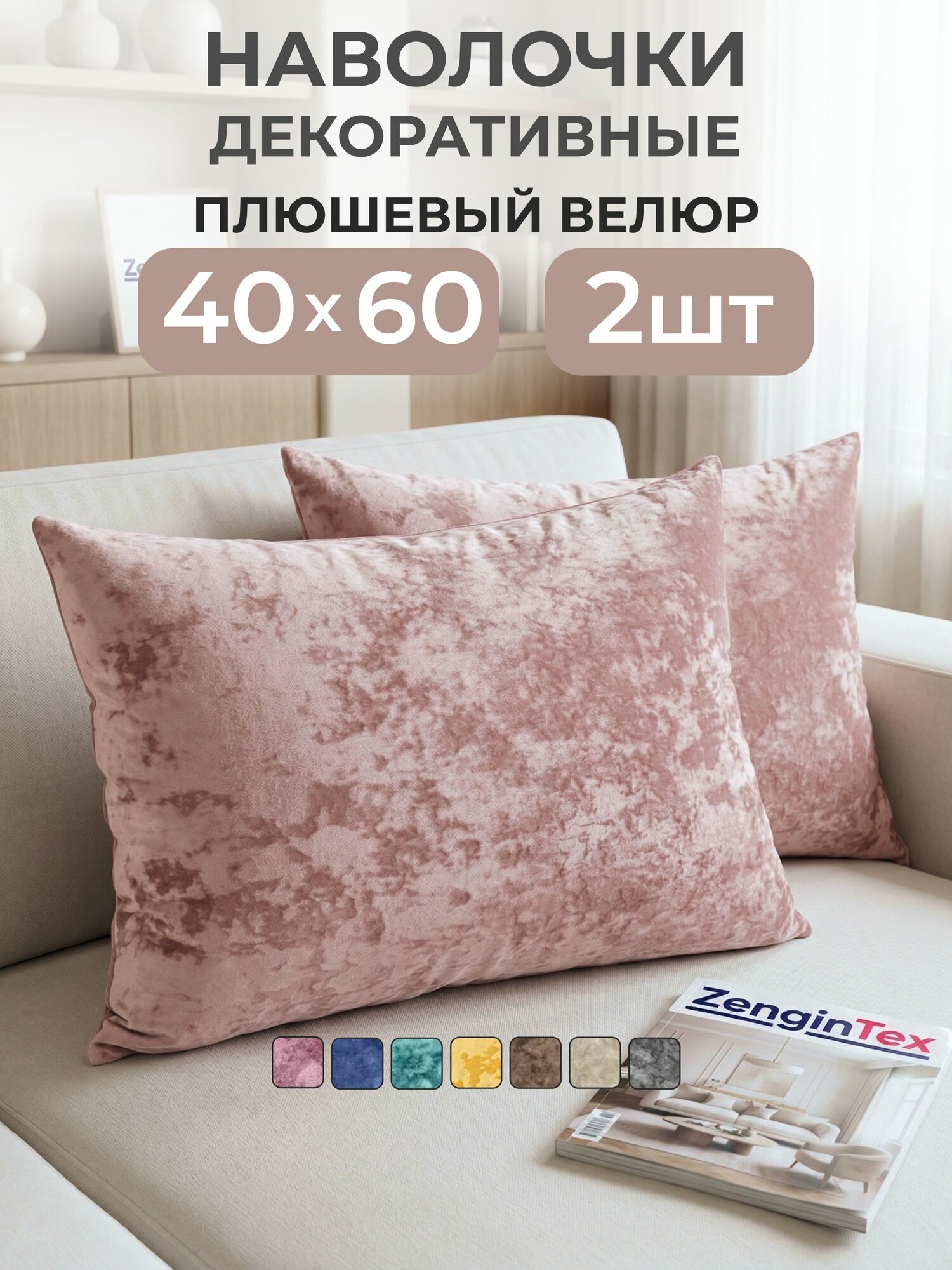 Декоративные наволочки на молнии 40х60 2 шт. бархат плюш / Latigorka Zengintex
