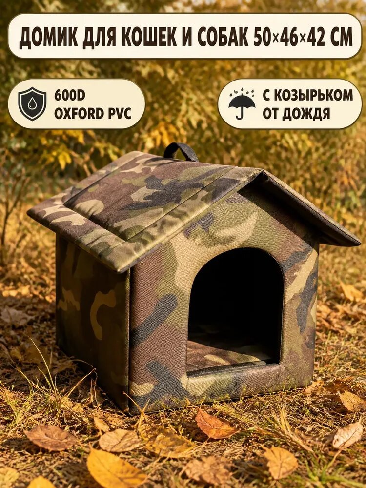 Домик для кошек и собак уличный с козырьком, утеплённая будка 504642 см, водонепроницаемая ткань 600D Oxford, лежанка для животных с ковриком, камуфляж