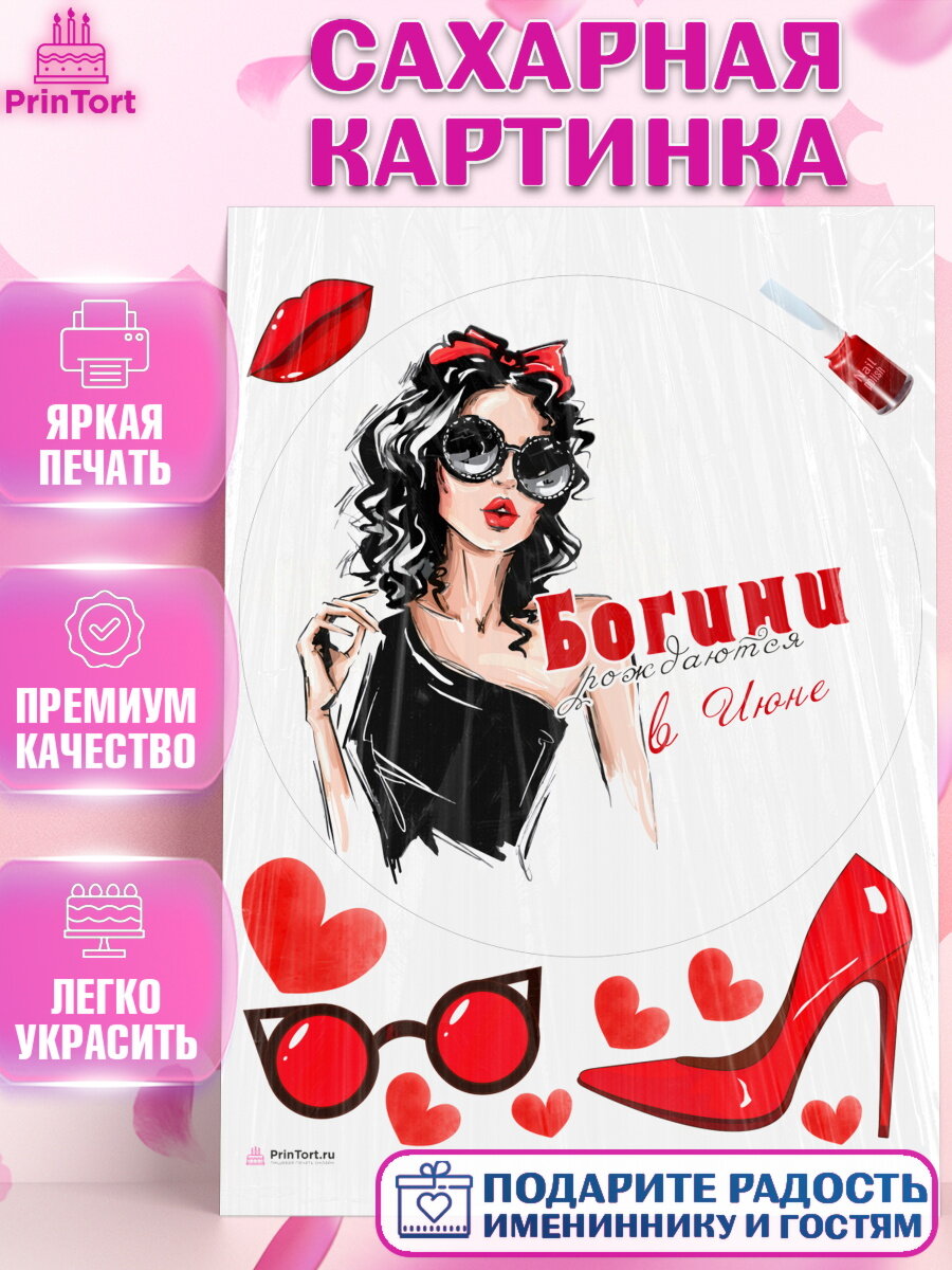 Сахарная картинка для торта Богини рождаются в Июне. Украшения для торта девушке на День Рождения. Декор для выпечки PrinTortPT117508