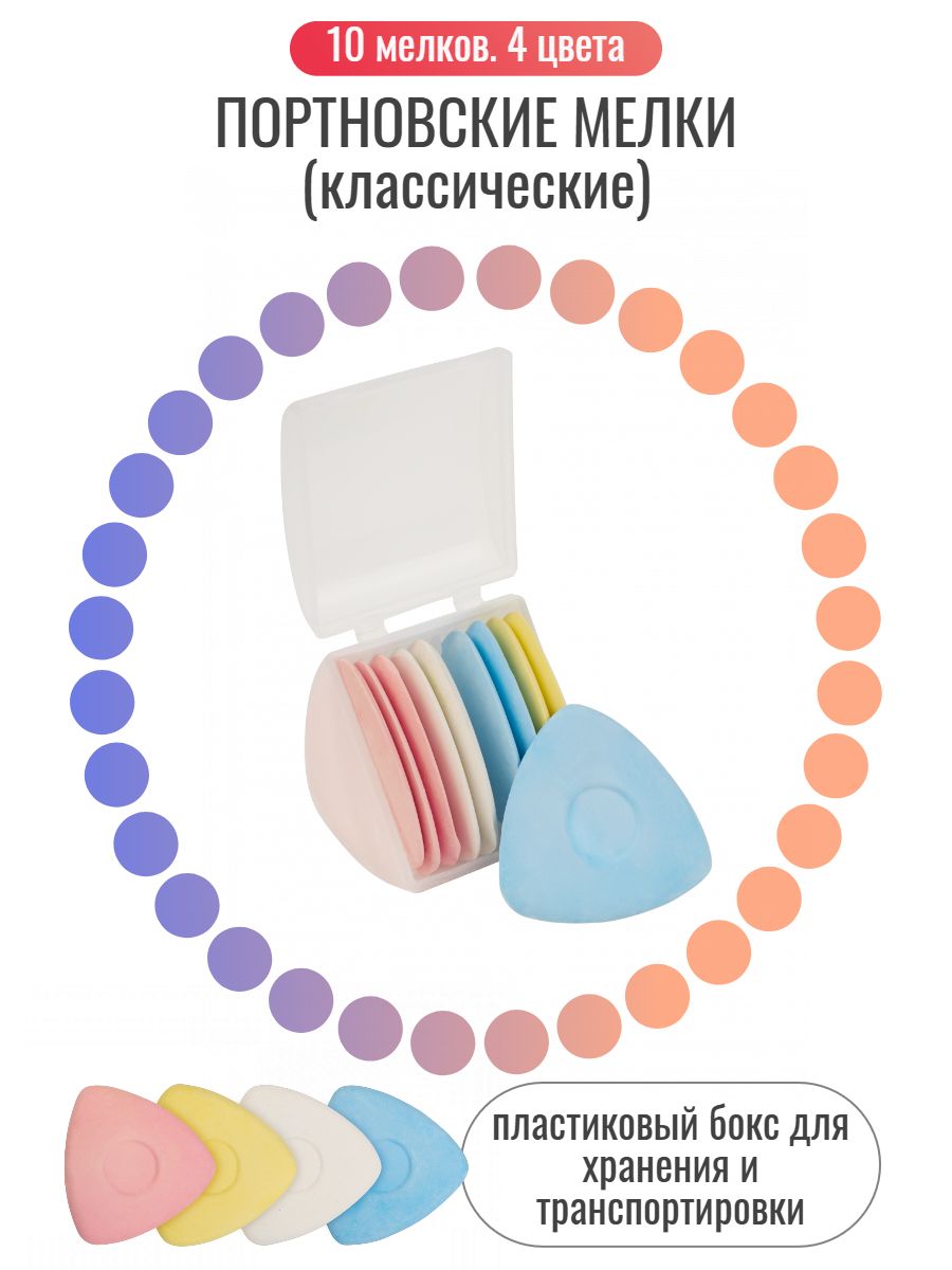 Мелки портновские, цветные, упаковка 10 мелков