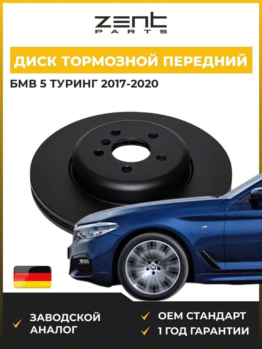 Диск тормозной передний Zentparts Z06580 БМВ 5 Touring Bmw 5 Touring G31 2017-2020