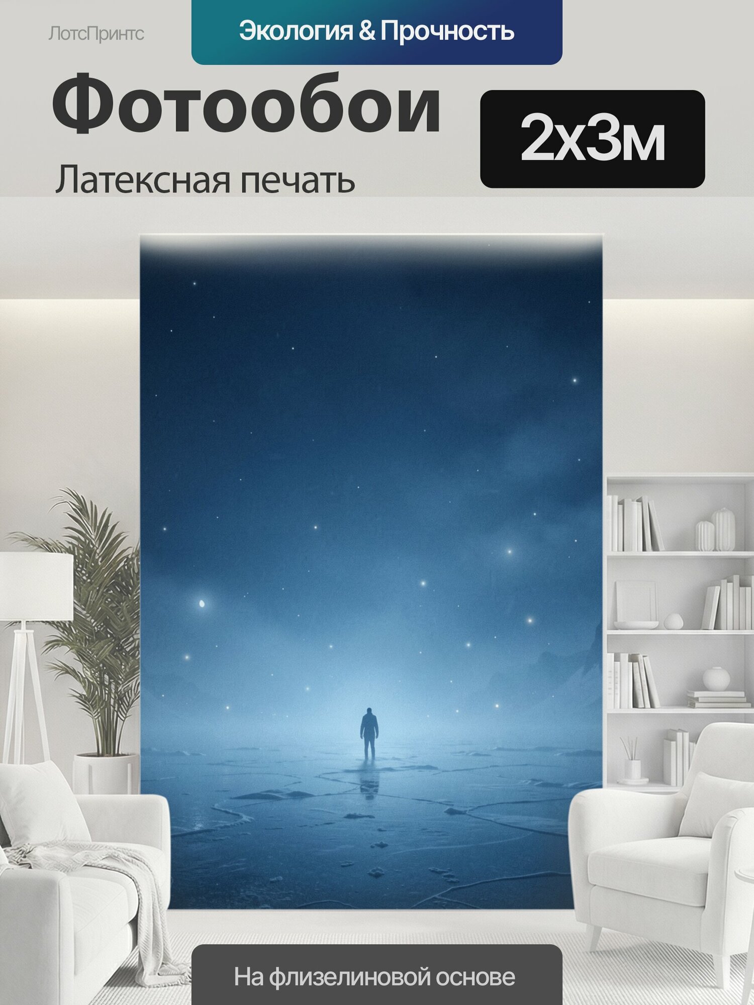 Фотообои моющиеся ударопрочные "Одинокая фигура под звёздным небом. Силуэт человека на ледяной равнине среди горных пиков и трещин во льду." 200x300 см. латексная печать