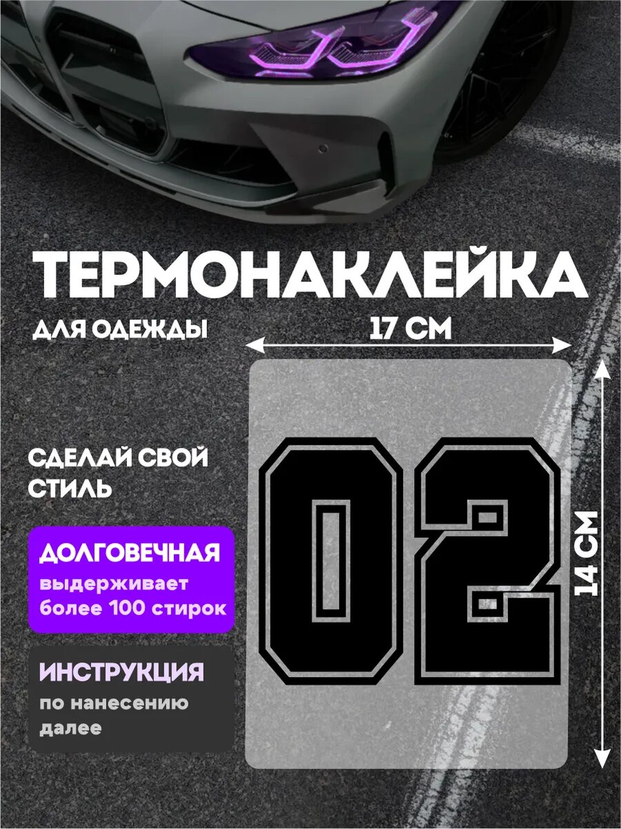 Термонаклейка на одежду детская цифры 02
