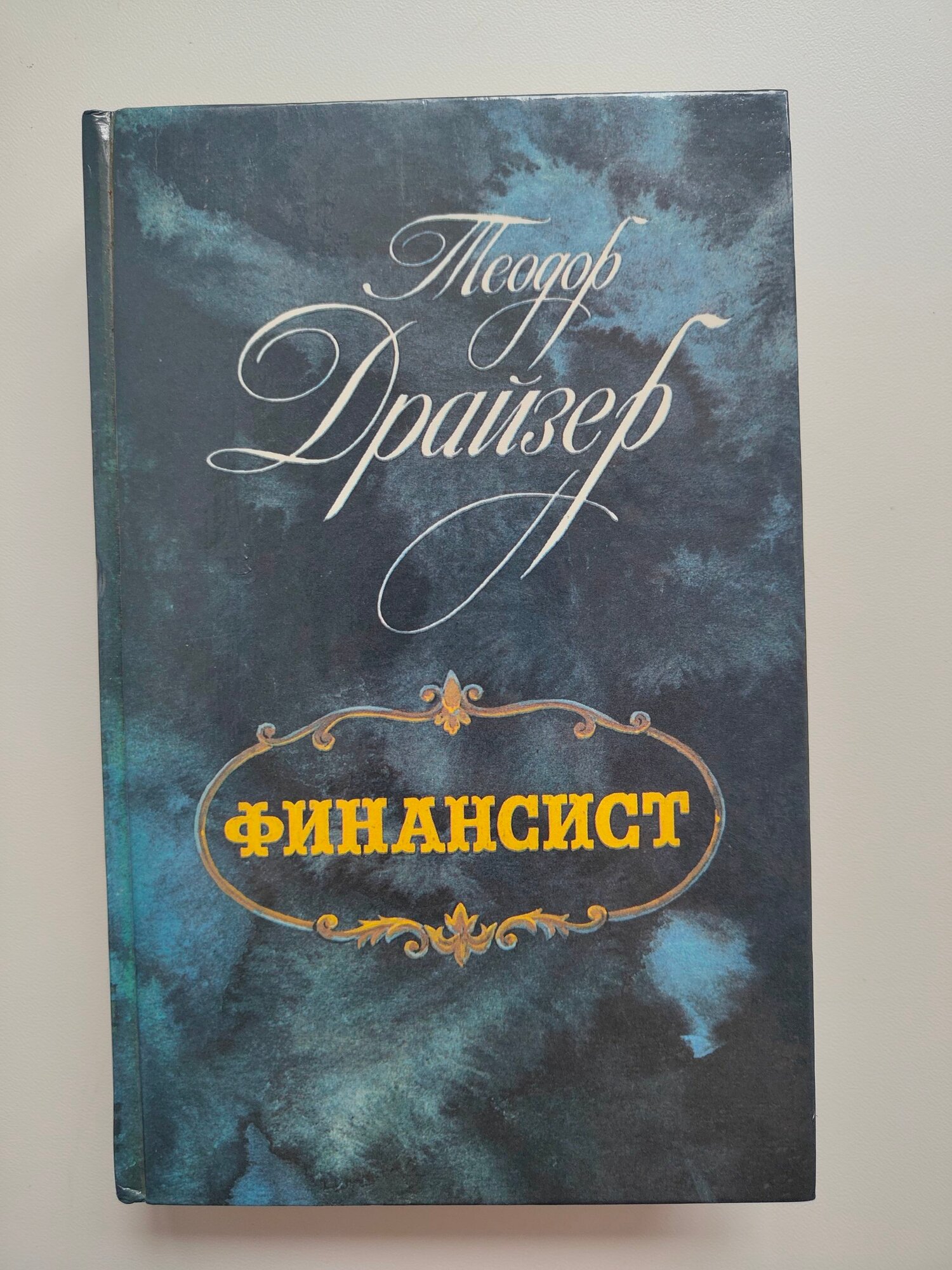 Финансист Драйзер Теодор — фото 1