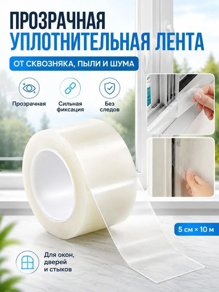 Теплолента уплотнитель самоклеящаяся для окон, 50 мм, 10 мет