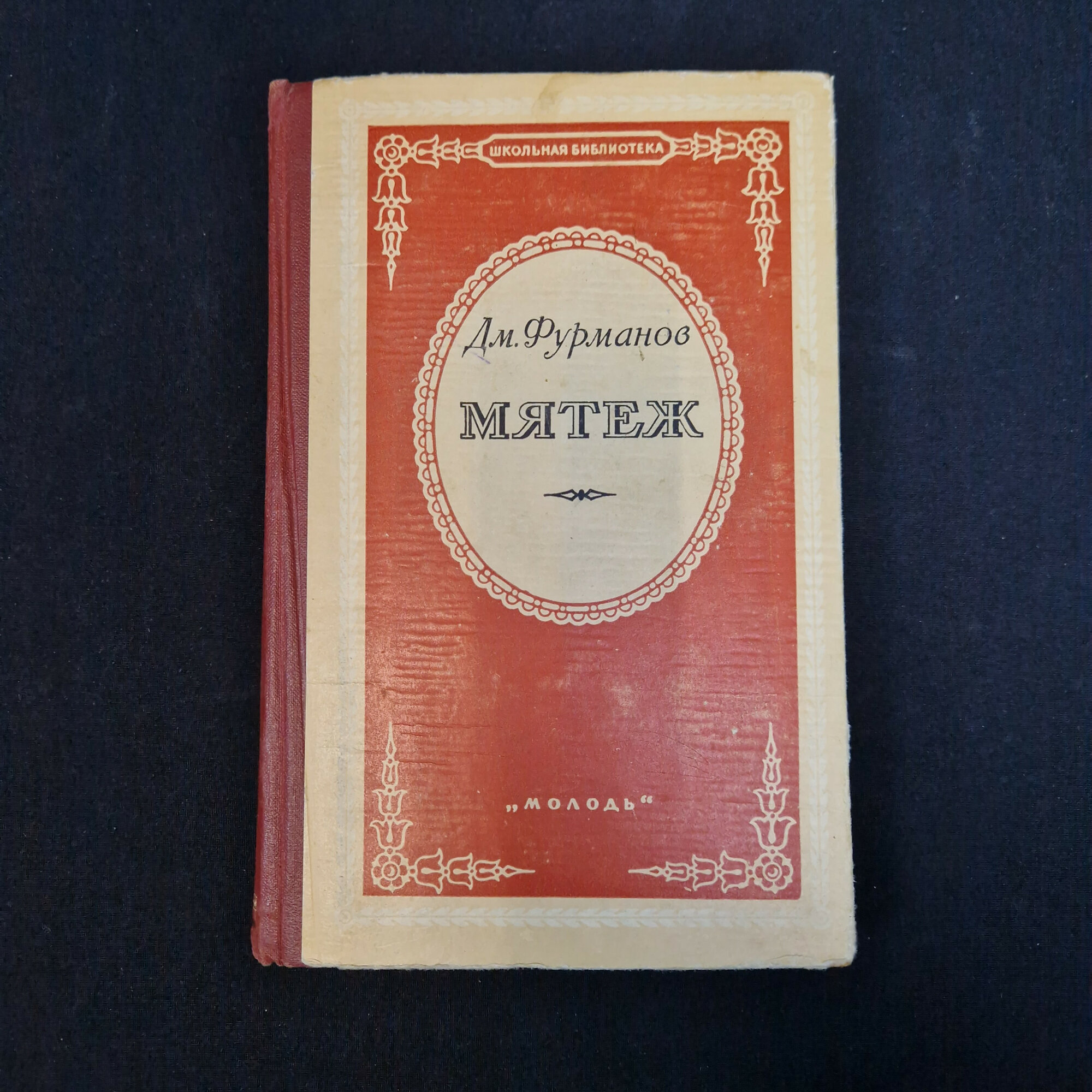 Дм. Фурманов. Мятеж. Книга СССР, роман