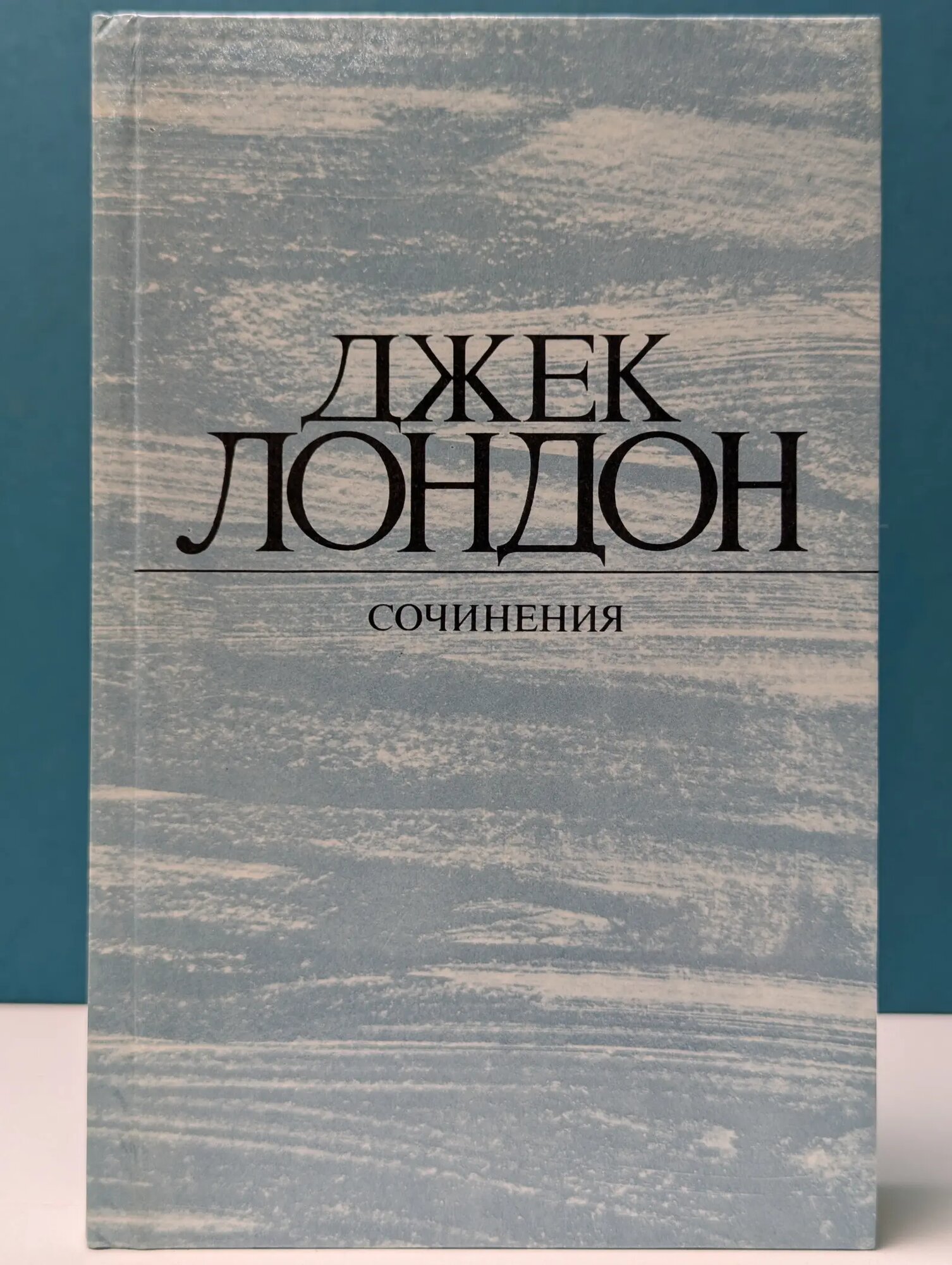 Д. Лондон. Сочинения. Смок Беллью. Маленькая хозяйка Большого дома Лондон Джек 1984
