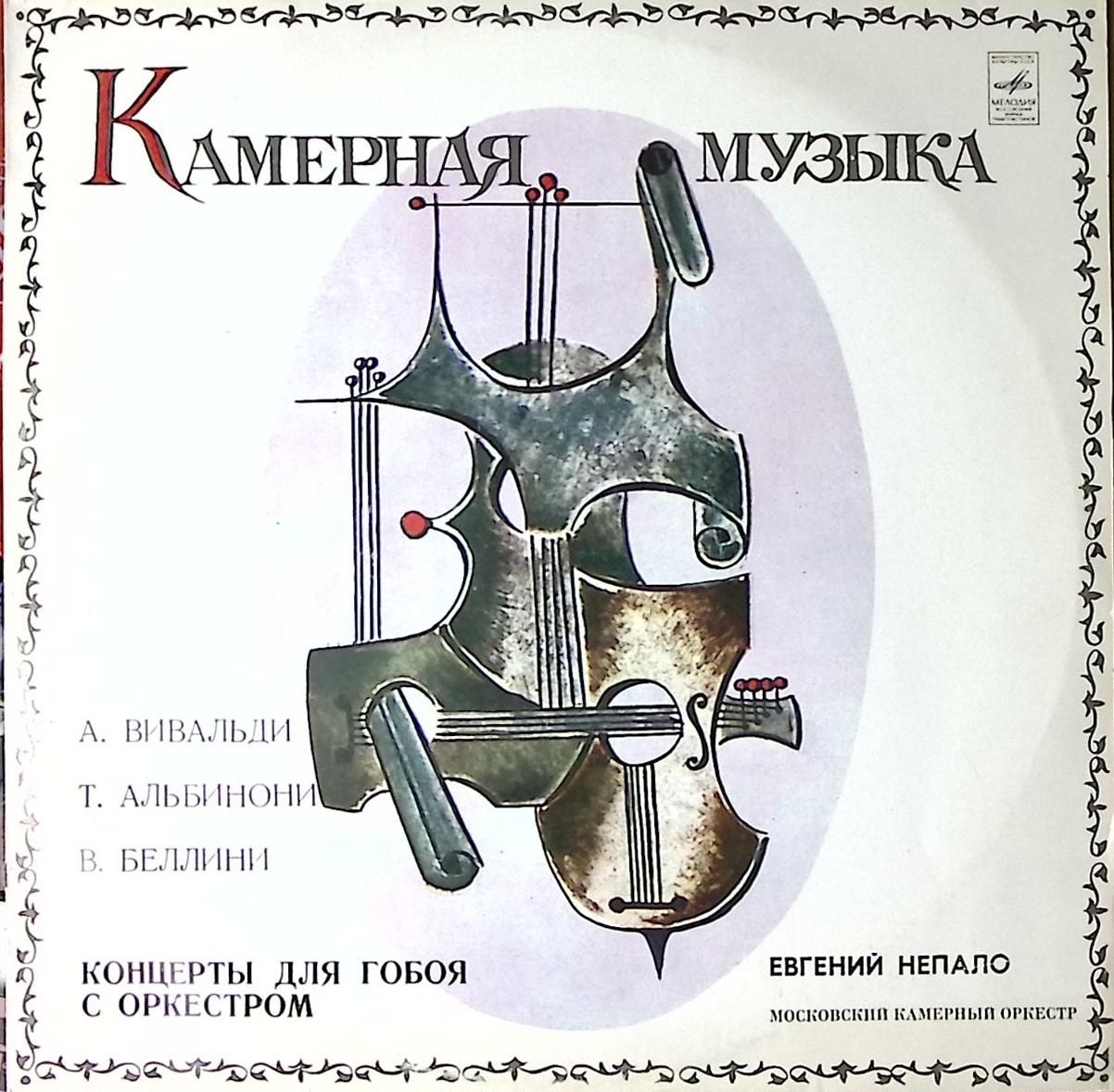 Пластинка виниловая Вивальди Альбинони Беллини Концерты для гобоя с оркестром Мелодия 300 мм. Excell