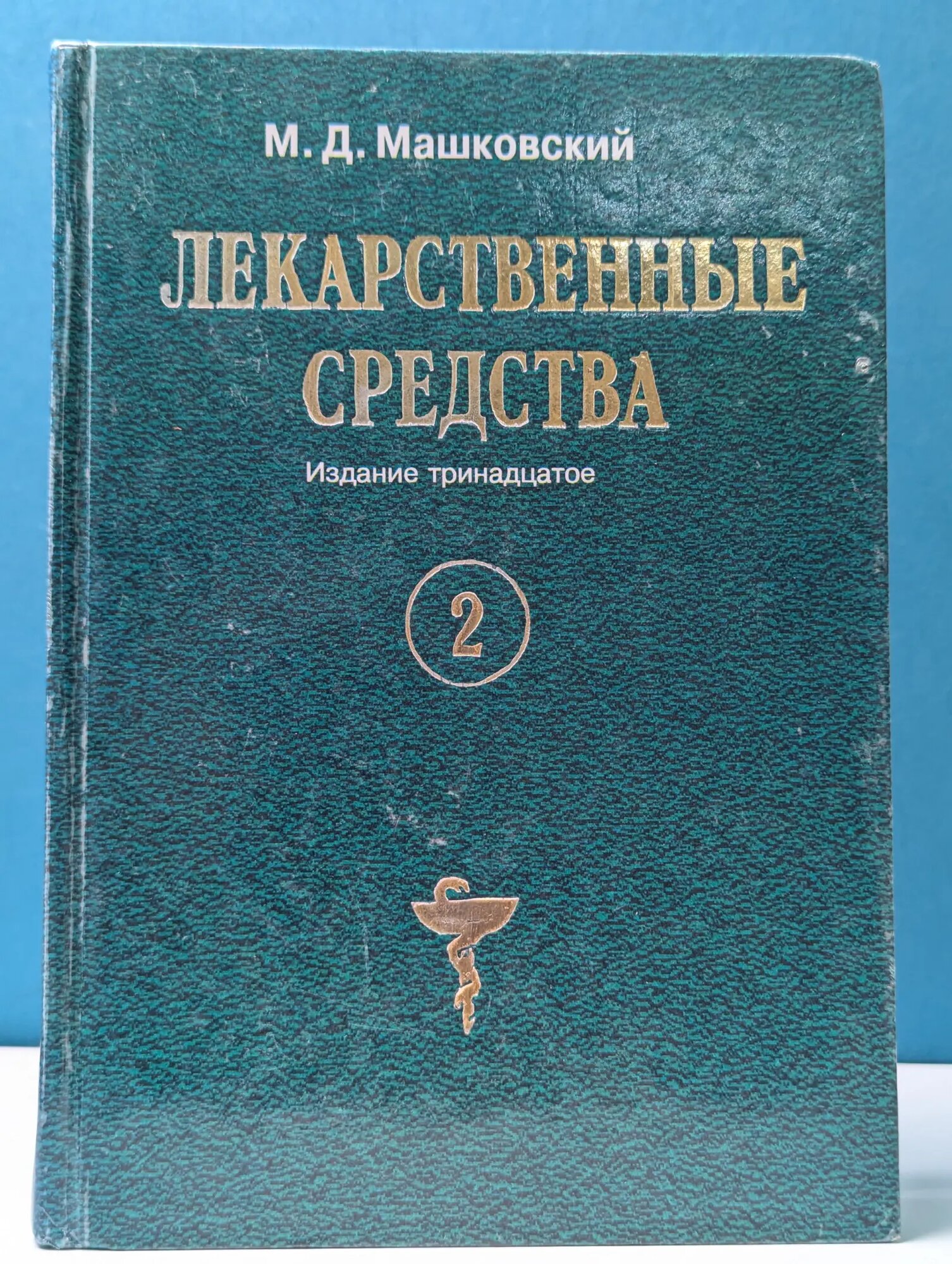 Лекарственные средства. В 2 томах. Том 2 Машковский Михаил Давыдович 1998