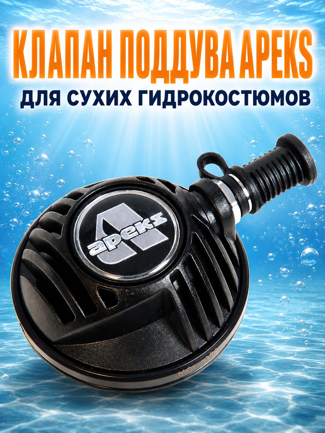 Клапан поддува Apeks для сухих гидрокостюмов