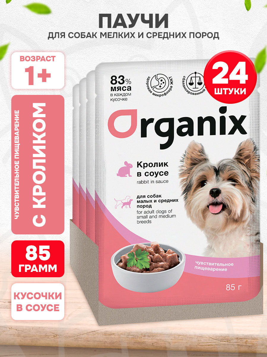 Корм влажный Organix для взрослых собак мелких и средних пород, чувствительное пищеварение, кролик в соусе, 85 г 24 шт