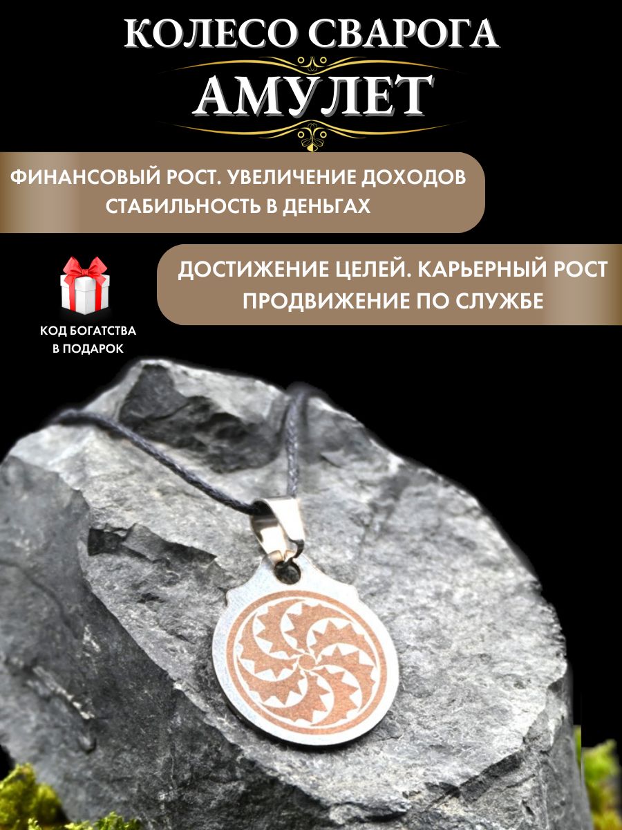 Денежный талисман Колесо Сварога, оберег для карьеры