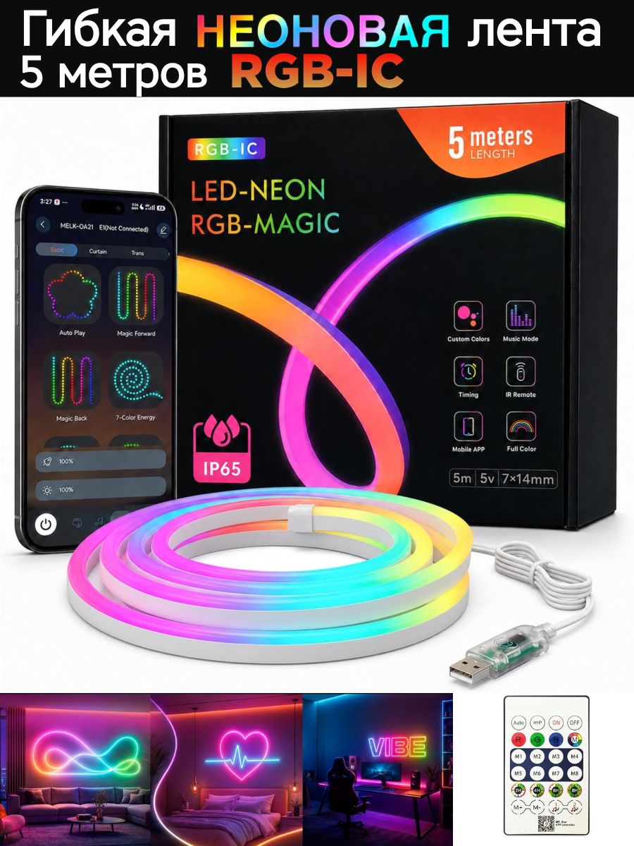 Гибкая умная неоновая лента RGB-IC, 5 метров с пультом и приложением