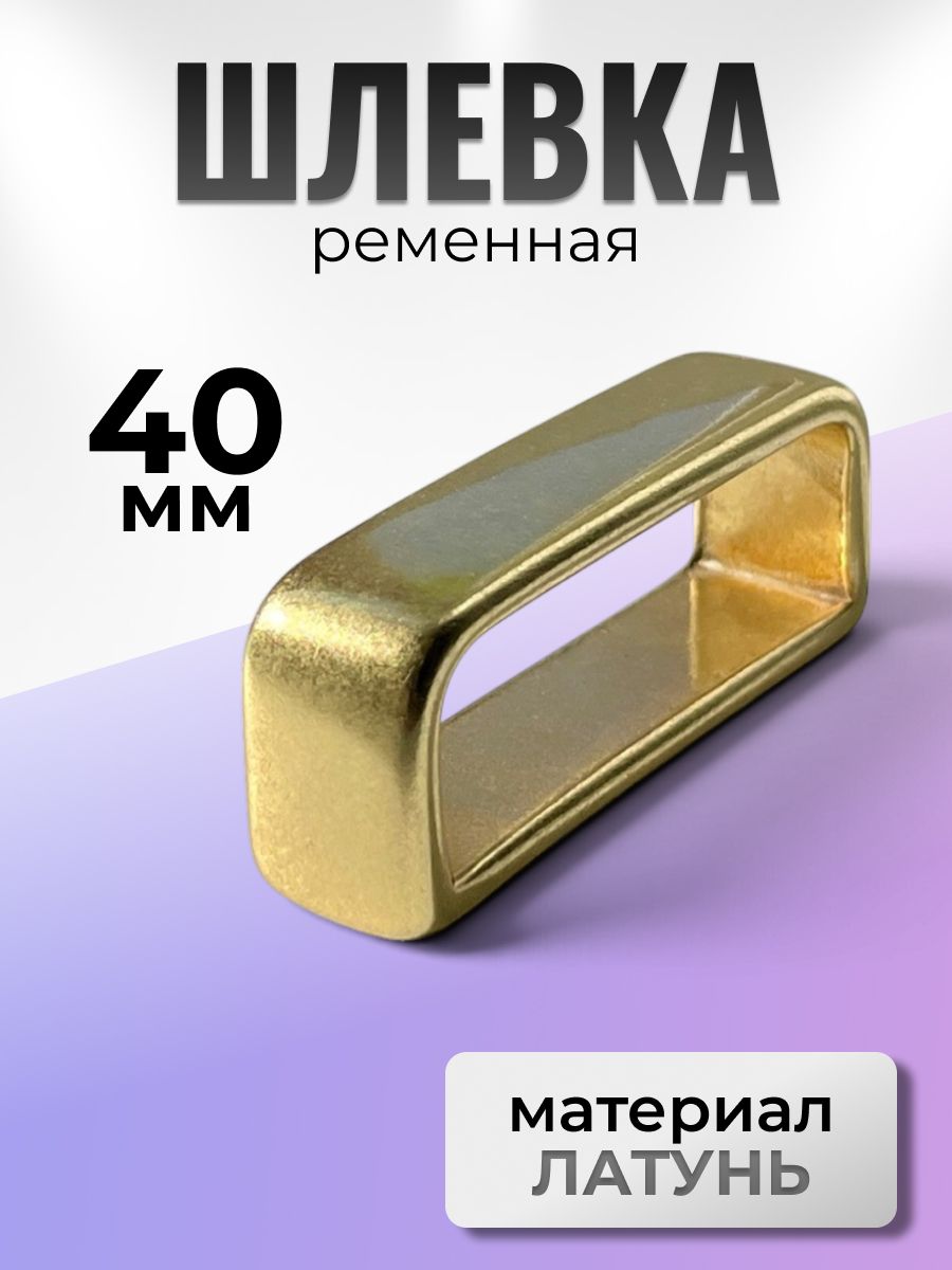 Шлевка тренчик петля для ремня латунь 40 мм 1 шт