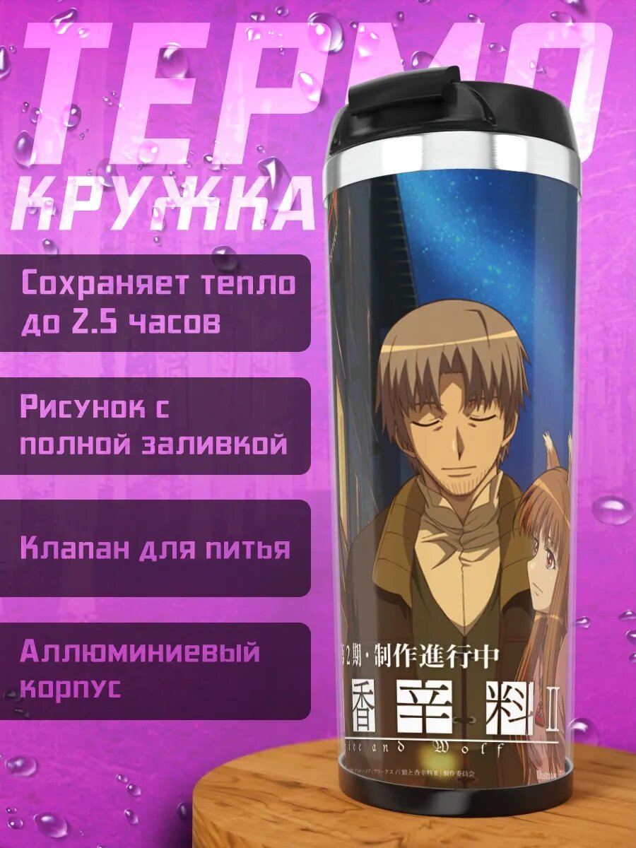 Термокружка Хоро Холо и Лоуренс