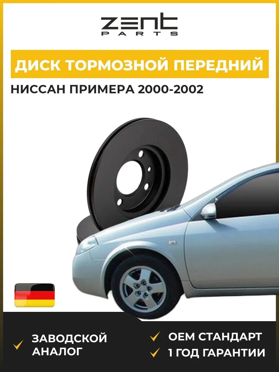 Диск тормозной передний Zentparts Z06023 Ниссан Примера Хэтчбек Nissan Primera Hatchback P11 2000-2002