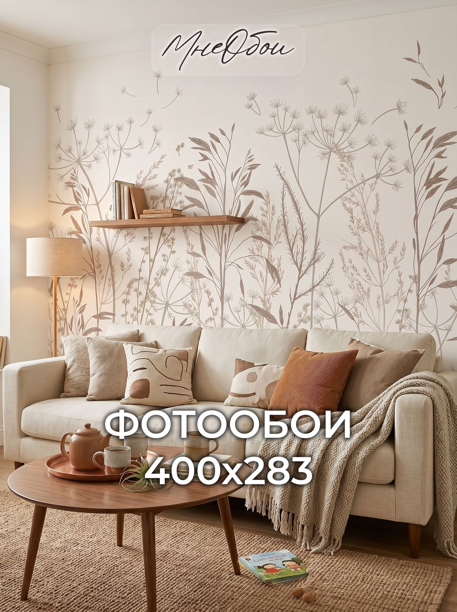 Фотообои на стену флизелиновые 3d для спальни и гостиной, на кухню 400х283 полевые растения, цветы