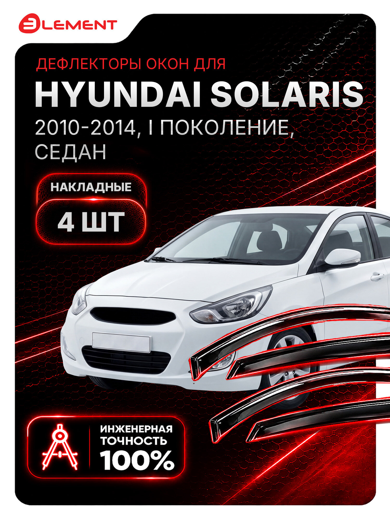 Дефлекторы окон для HYUNDAI Solaris 2010-2014 (I) седан ELEMENT 4 шт. / Хендай Солярис